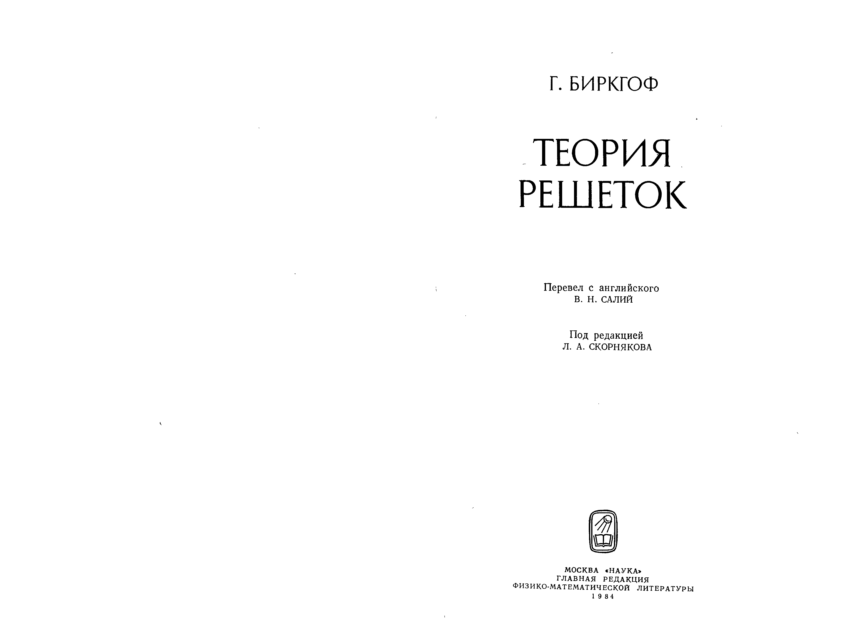 Теория г москва. Теория решеток книги. Теория решеток. Современная Прикладная Алгебра г.Биркгоф книга.