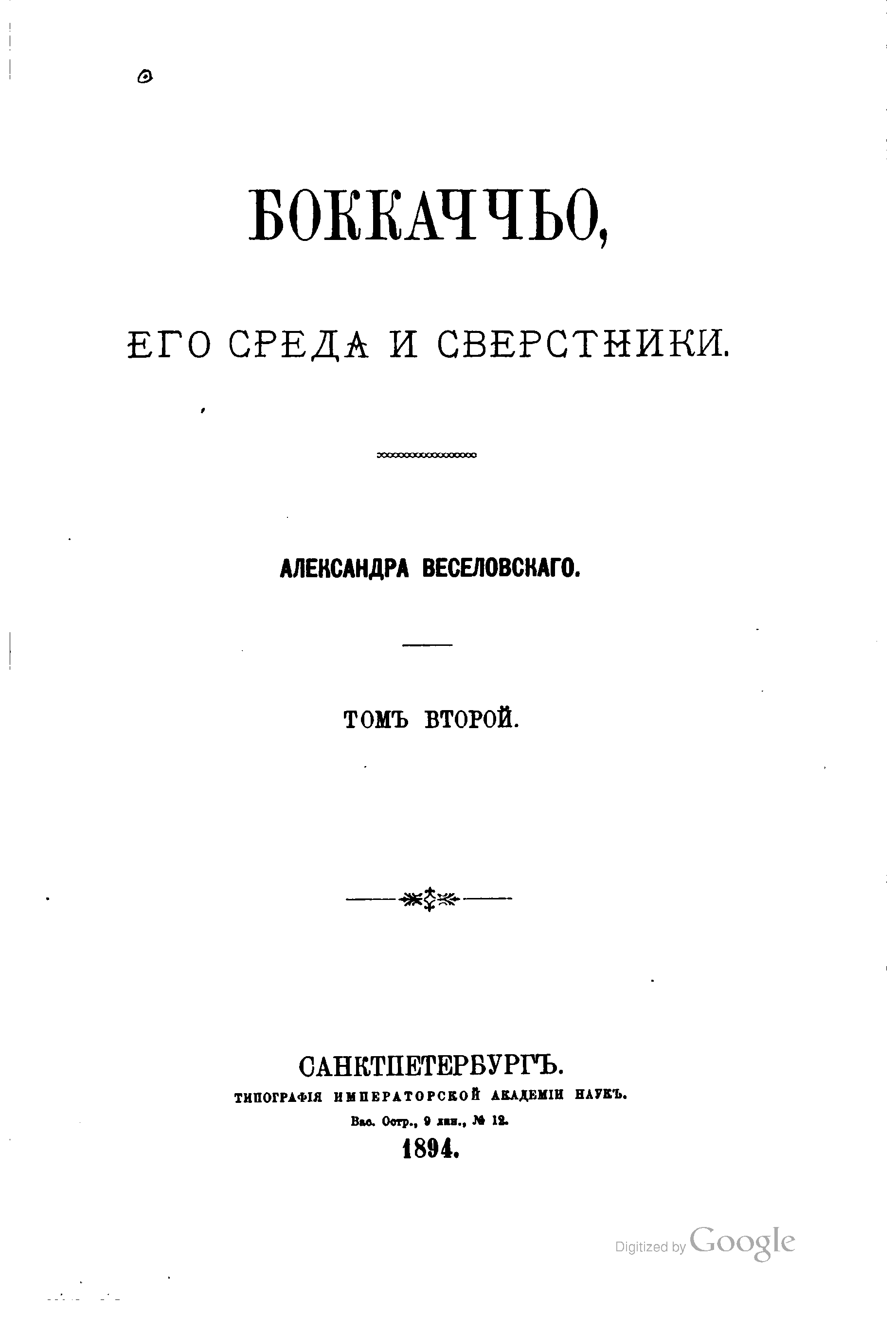 Боккаччо книга. Веселовский.