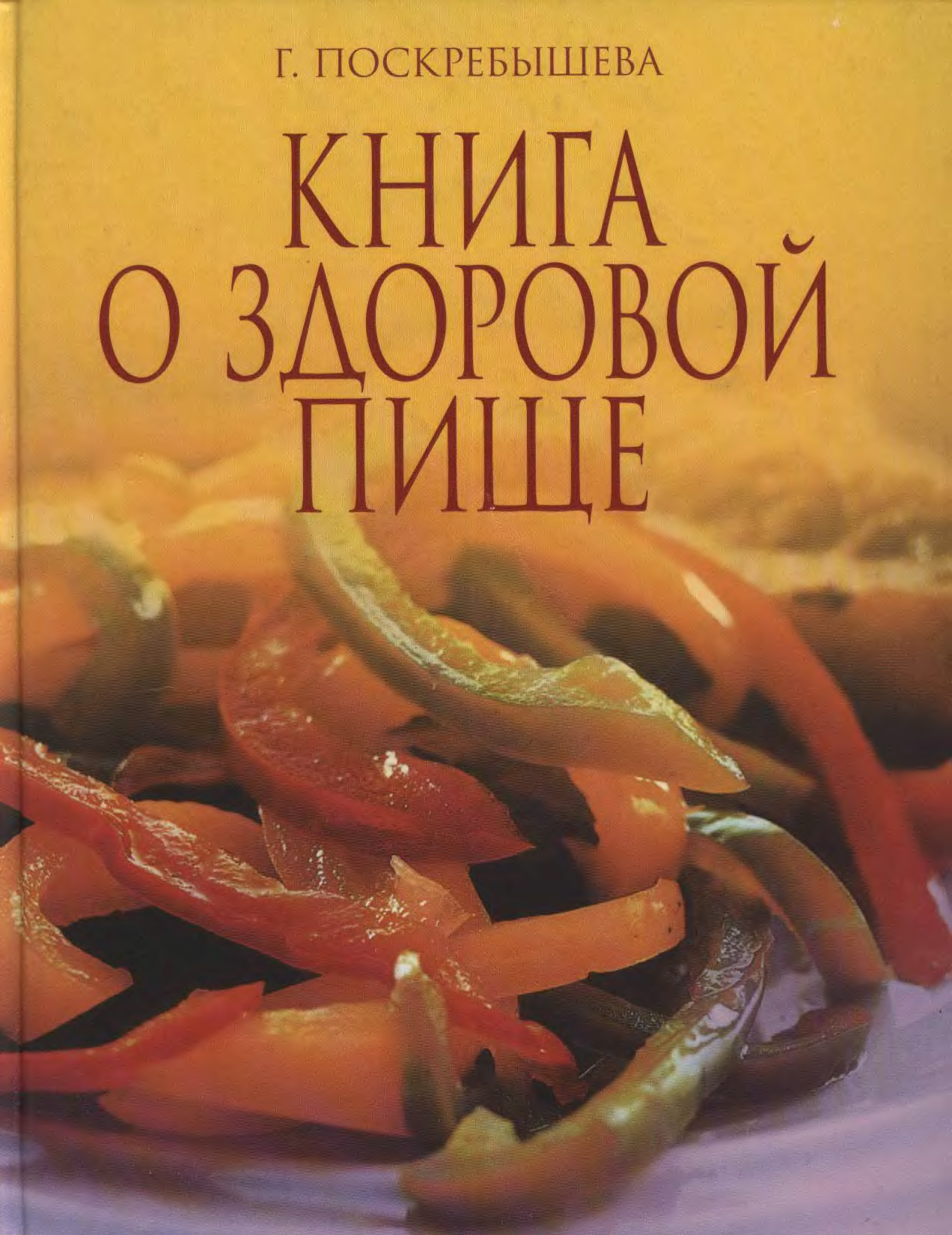 Авторы кулинарных рецептов. Поскребышева г.и. большая кулинарная книга. Кулинарная книга. Кулинария книга. Обложка Кинга здорового питания.