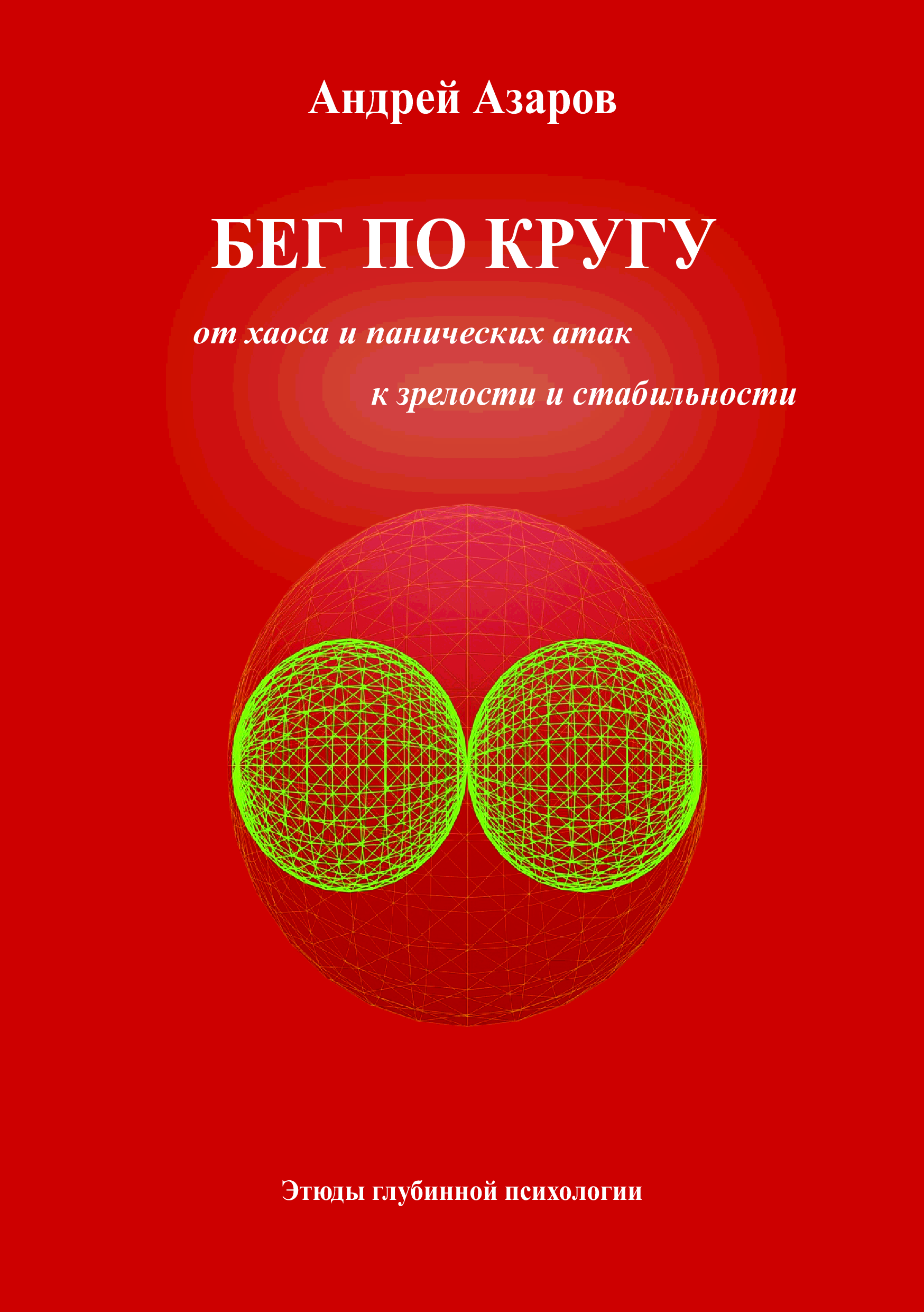 Психология для врачей книги. Доктор психологии Андрей Азаров.