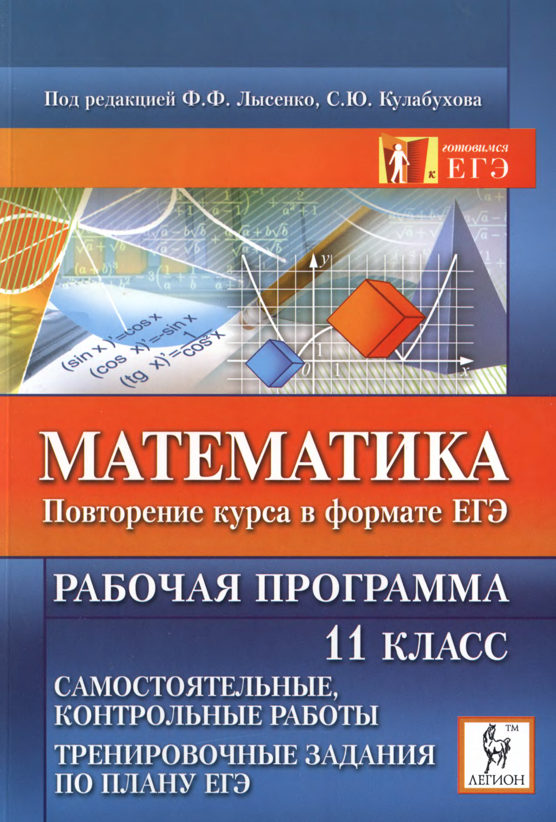 Повторение ЕГЭ математика. Программа 11 класса математика. ЕГЭ 2007 математика. Курс математика с 0 Лысенко.