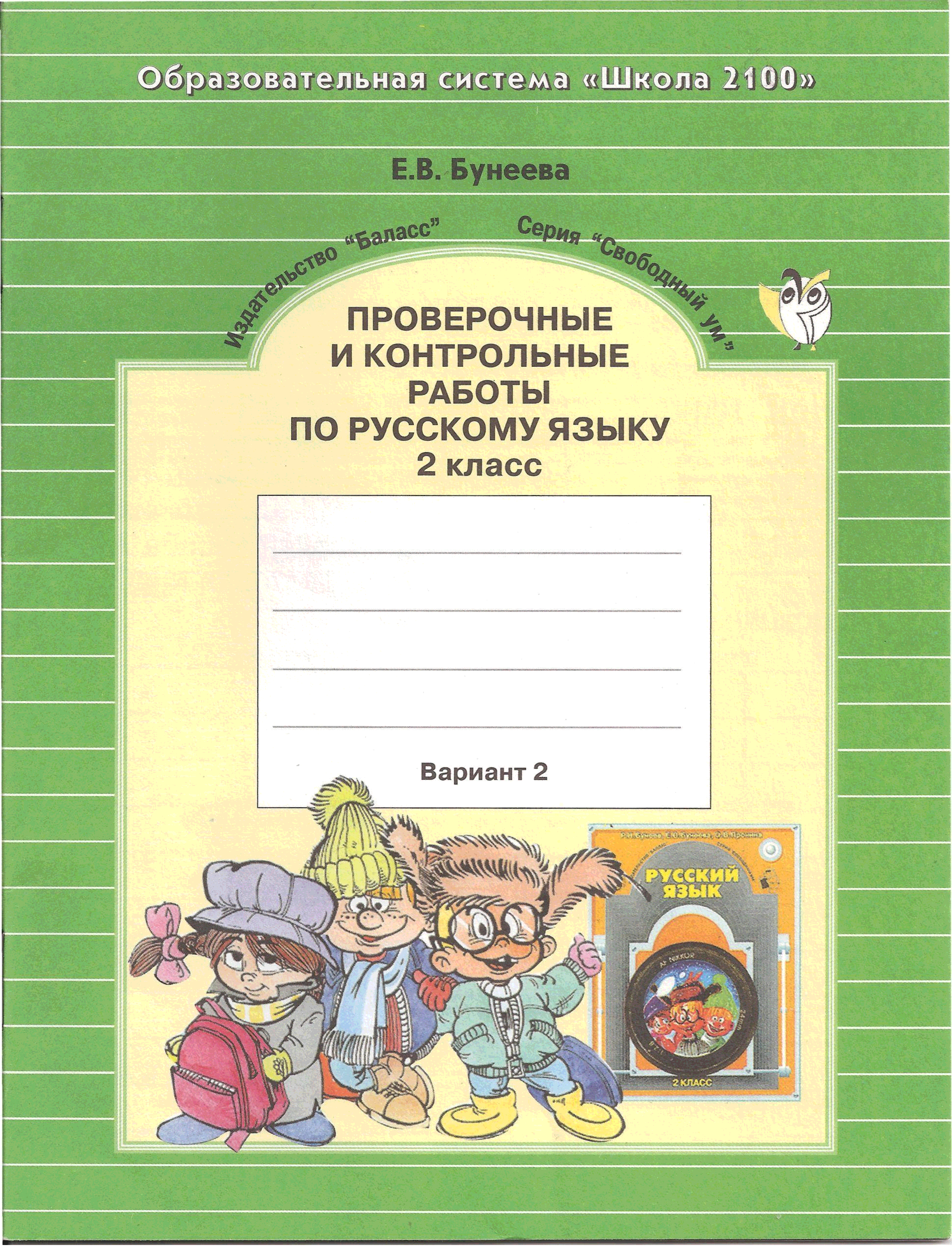 Русский язык 3 класс бунеев. Праверочныеикантрольные работы по русскому языку. Проверочные и контрольные работы по русскому языку 2. Контрольные работы и проверочный. Проверочные и контрольные работы по русскому языку 2 класс.