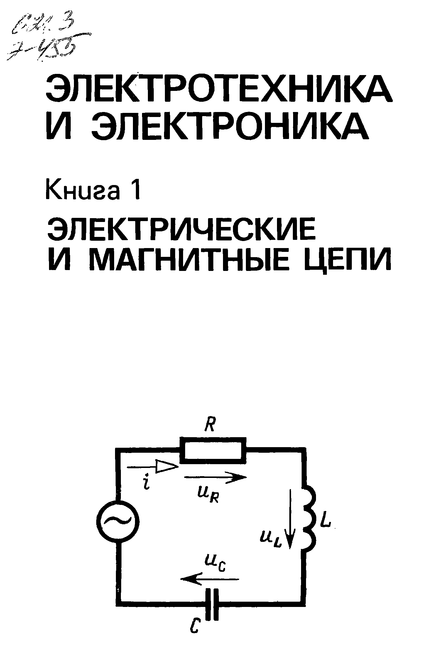 Электрическая основа. Электротехника и электроника электрические и магнитные цепи. Общая Электротехника и электроника учебник. Рисунки для обложки книги по Электротехнике и электронике. Электротехника для начинающих Тихонов.