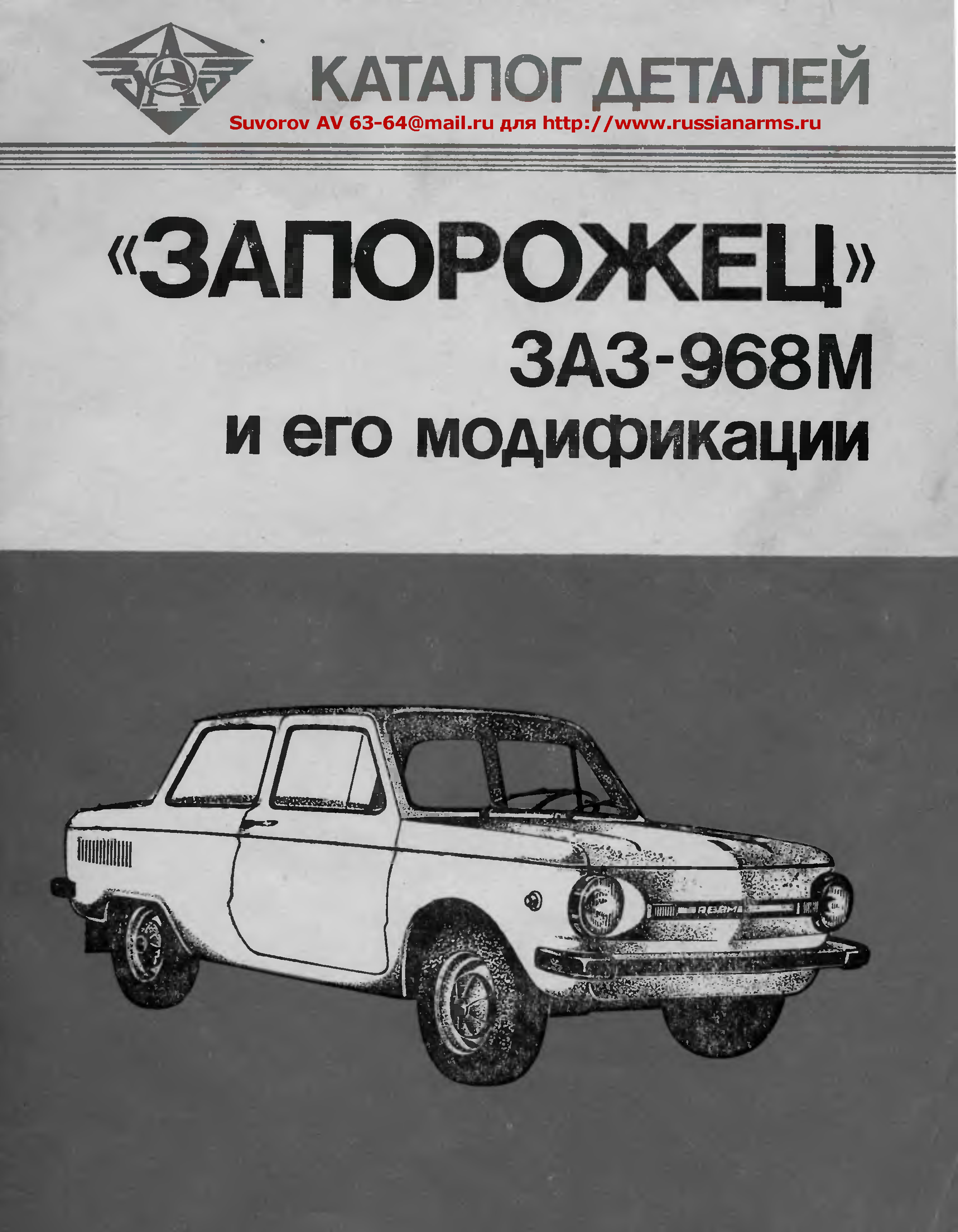 Автомобиль Запорожец ЗАЗ-968м и его модификации