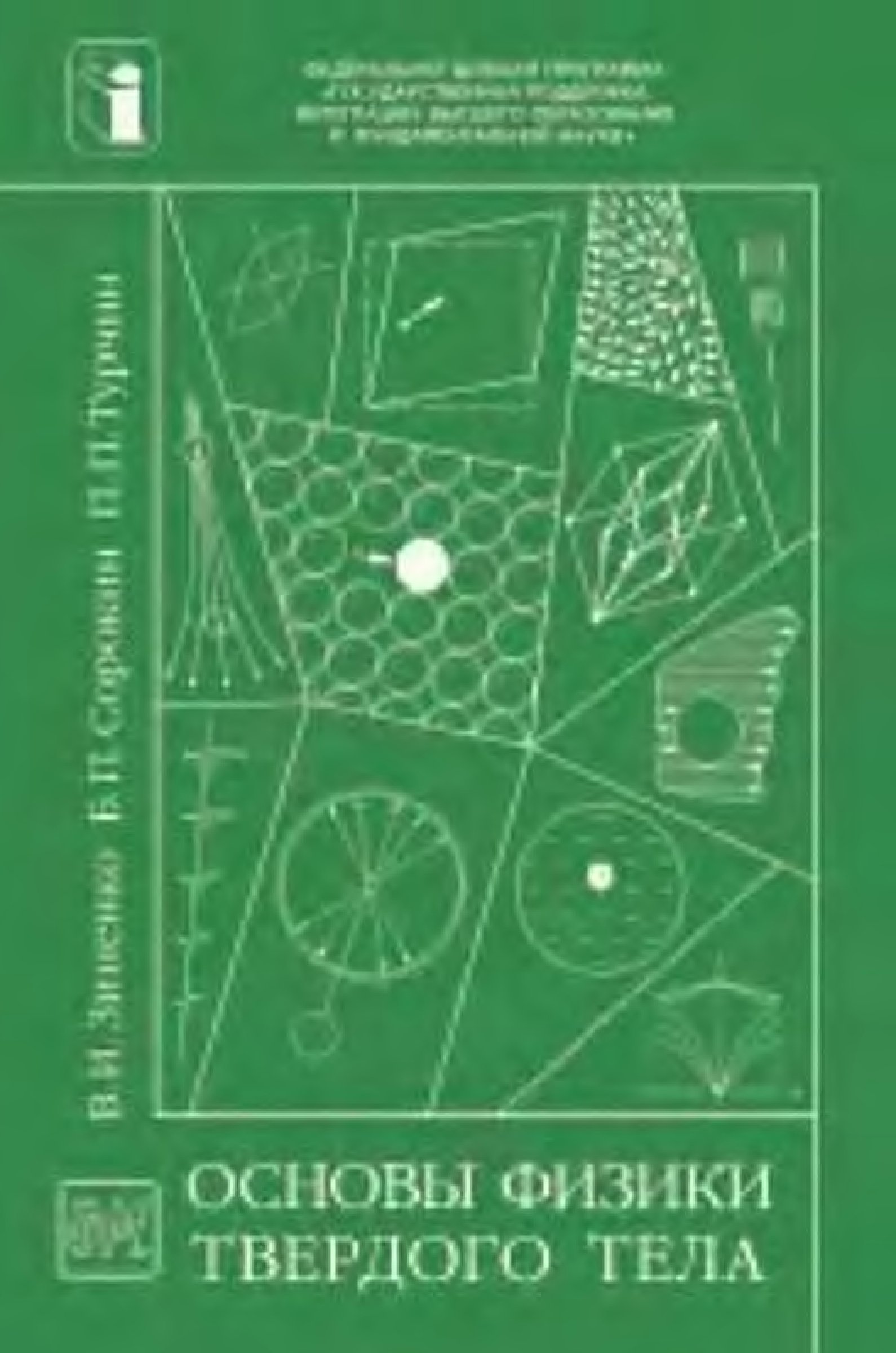 Основы п б а 1. Физика твердого тела учебник. Основы физики твердого тела. Физика твердого тела Зиненко. Ашкрофт Мермин физика твердого тела.