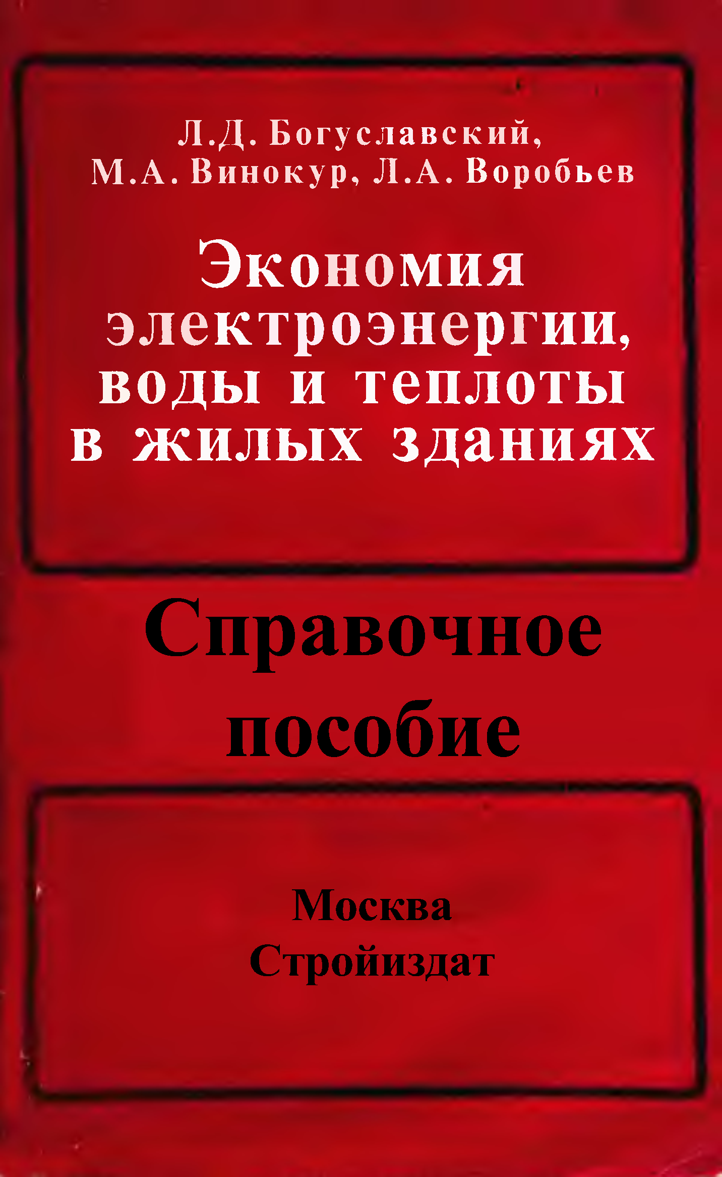 Соберите книги экономия. Экономия теплоты в жилых зданиях л. д. Богуславский.