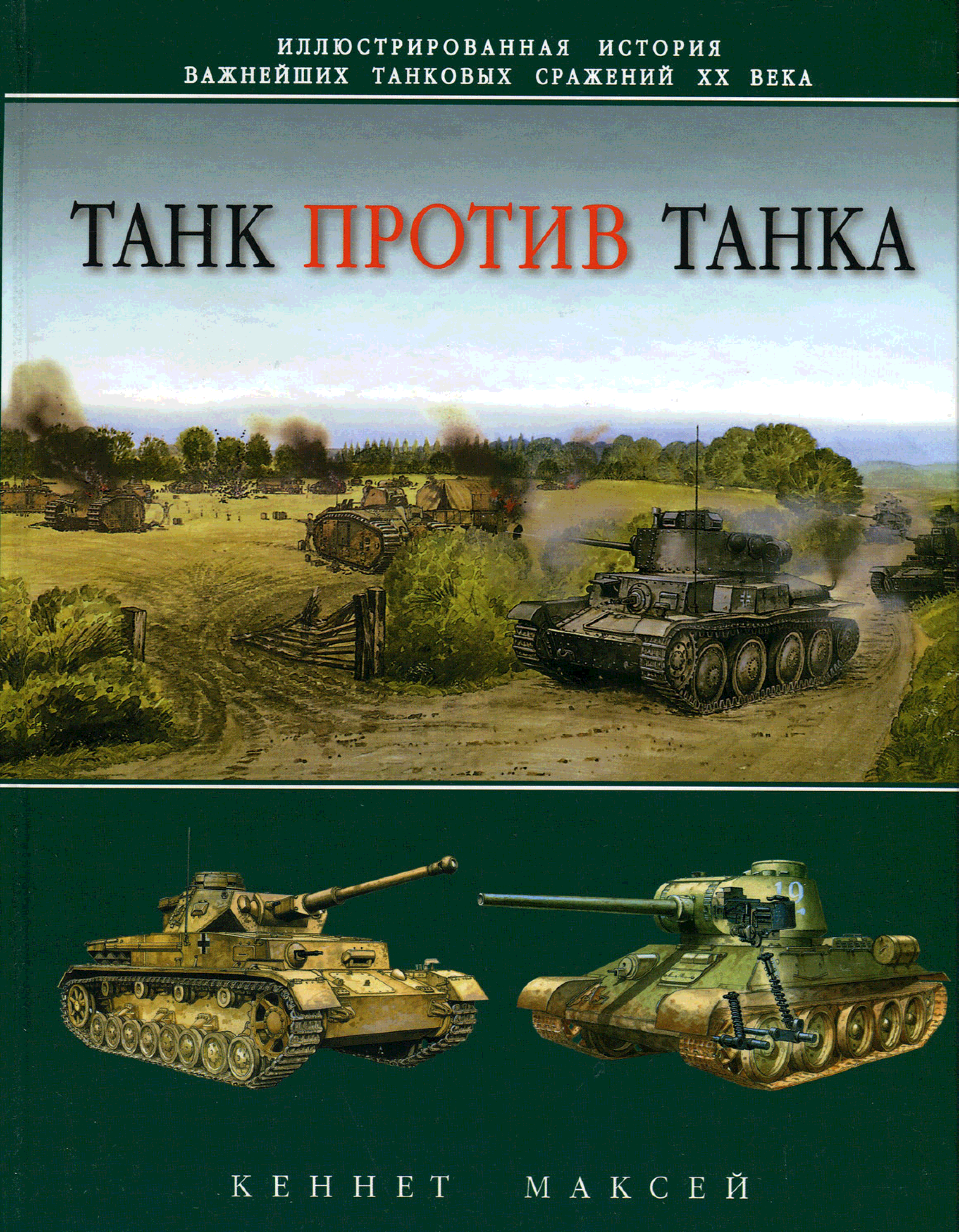 Тяжелый танк кв-85. Алексеев два танка. Виллер-бретоннё танковое сражение. Большая детская энциклопедия танки. Т 34 76.