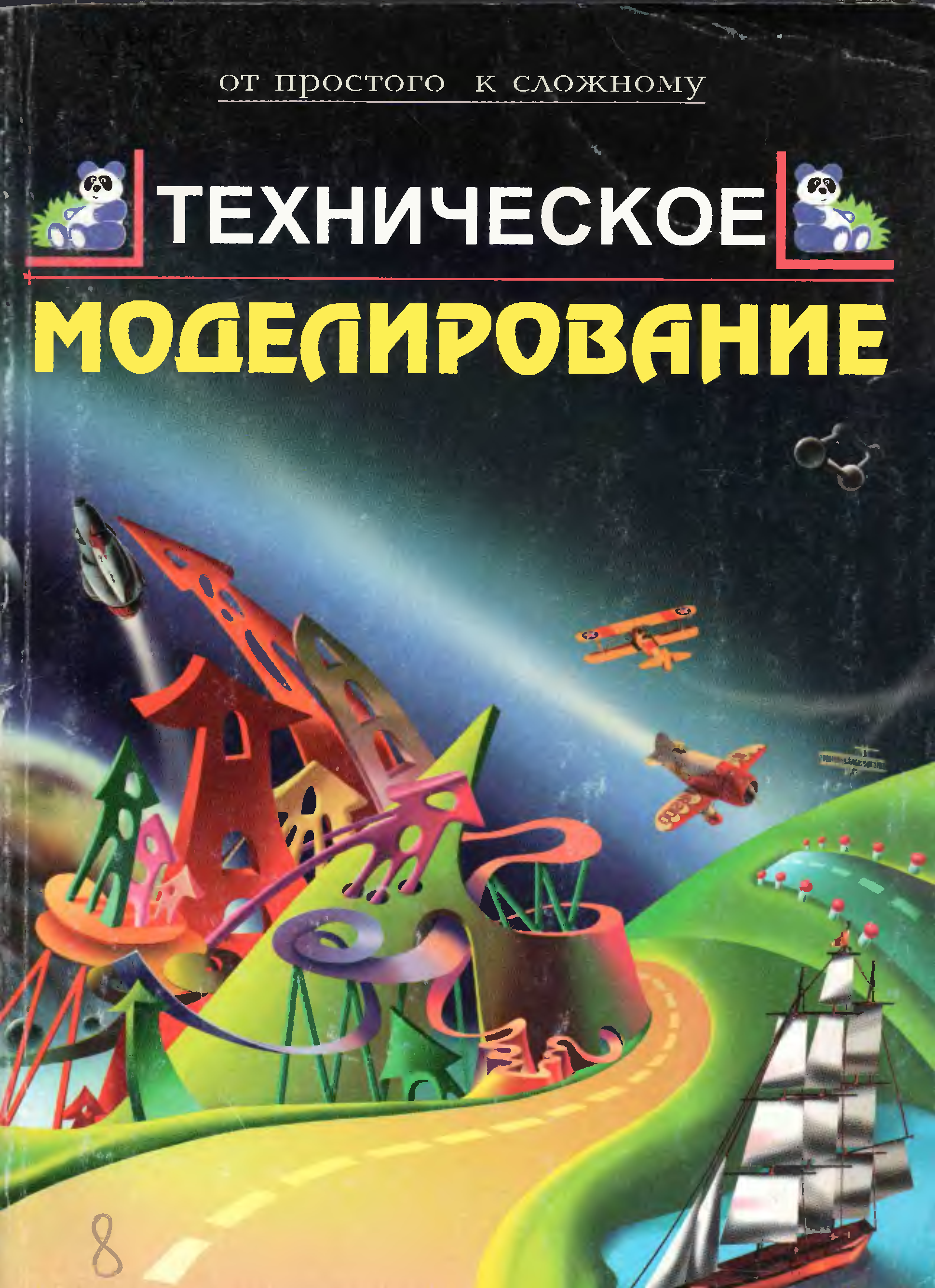 Современные технические книги. Книга техническое моделирование. Что такое техническое моделирование для детей. Книги по моделированию. Книги по моделированию для детей.