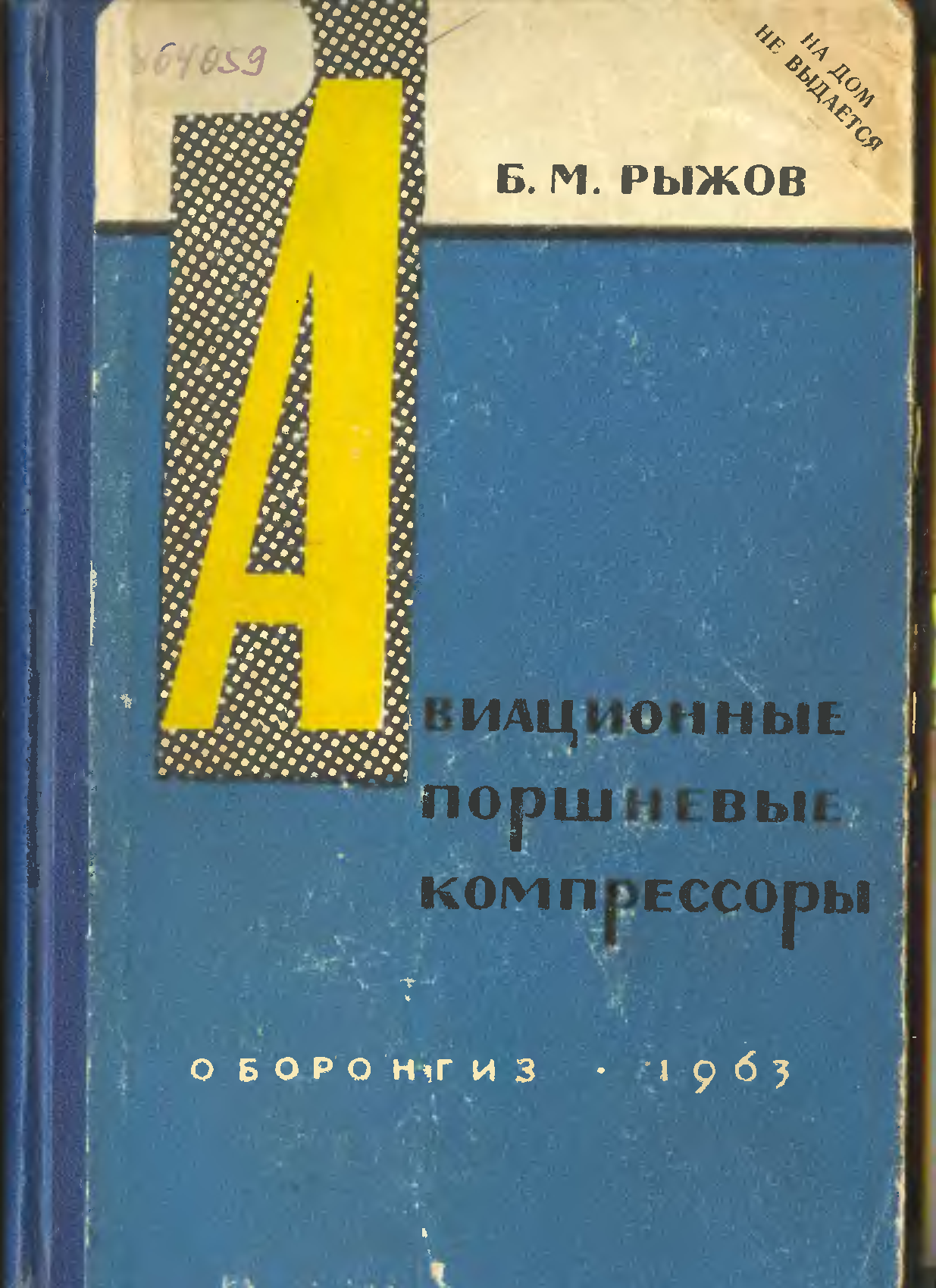 Рыжов б н. Поршневые авиационные двигатели СССР книга.