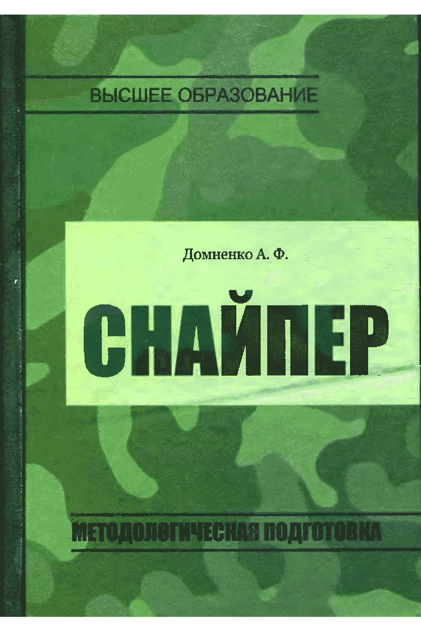 Пособие 2006. Книга по подготовке снайперов. Учебное пособие снайпера. Подготовка снайпера книга. Методическое пособие снайпера.