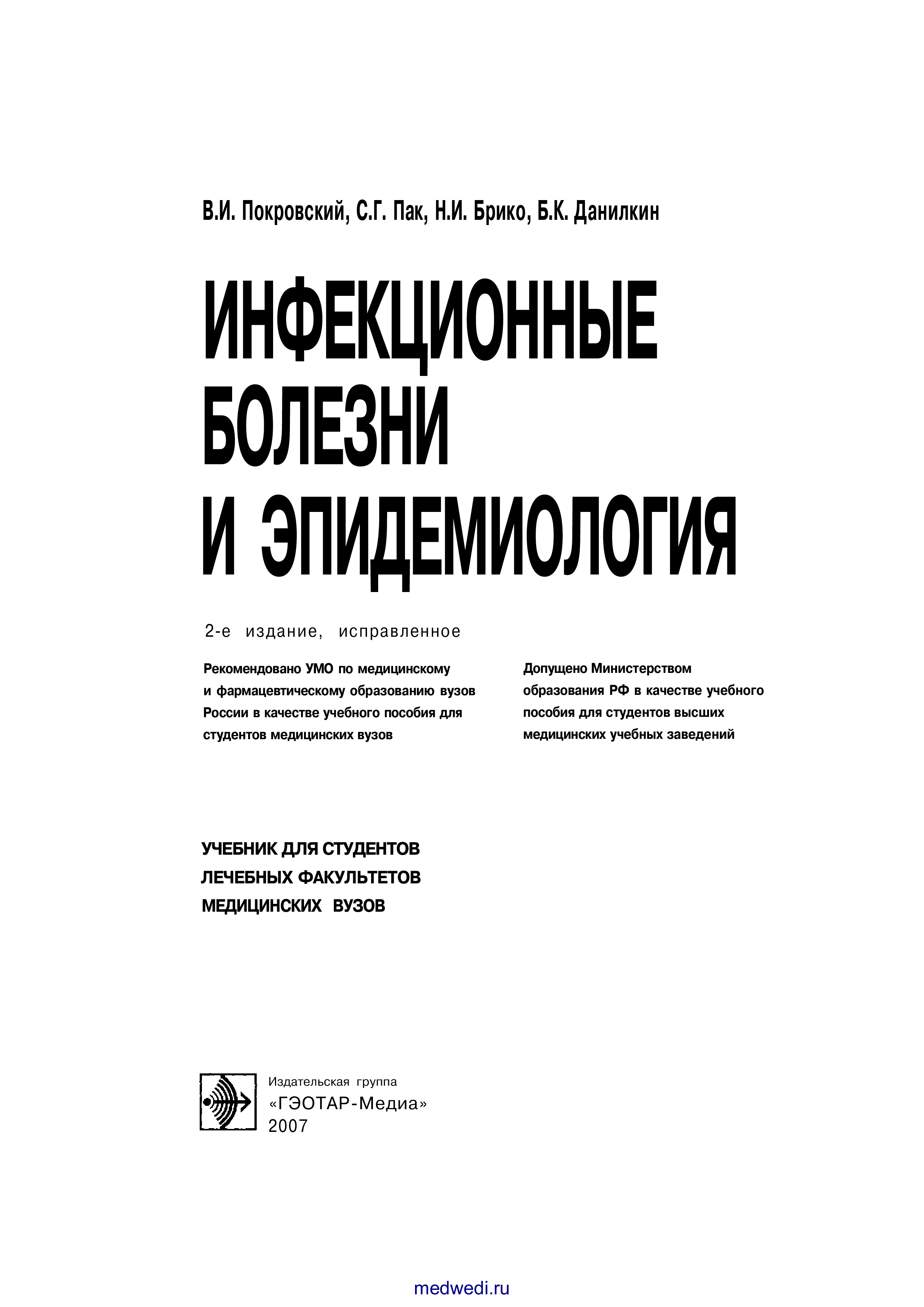 Инфекционные болезни пособие. Инфекционные болезни учебник Покровский. Инфекционные болезни учебник Покровский 2020. Покровский Брико эпидемиология. Брико и.н. "эпидемиология".