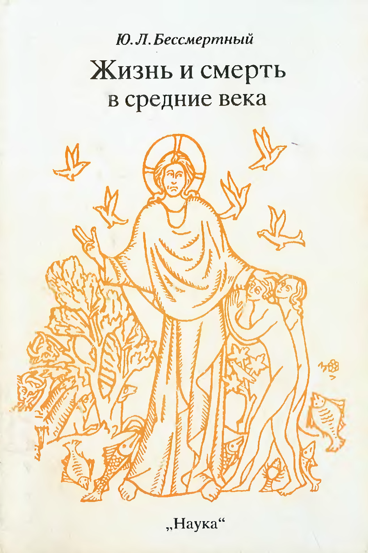 Жила л. Жизнь и смерть в средние века Бессмертный. Ю Л Бессмертный. Книга смерти средневековье. Жизнь бессмертна книга.