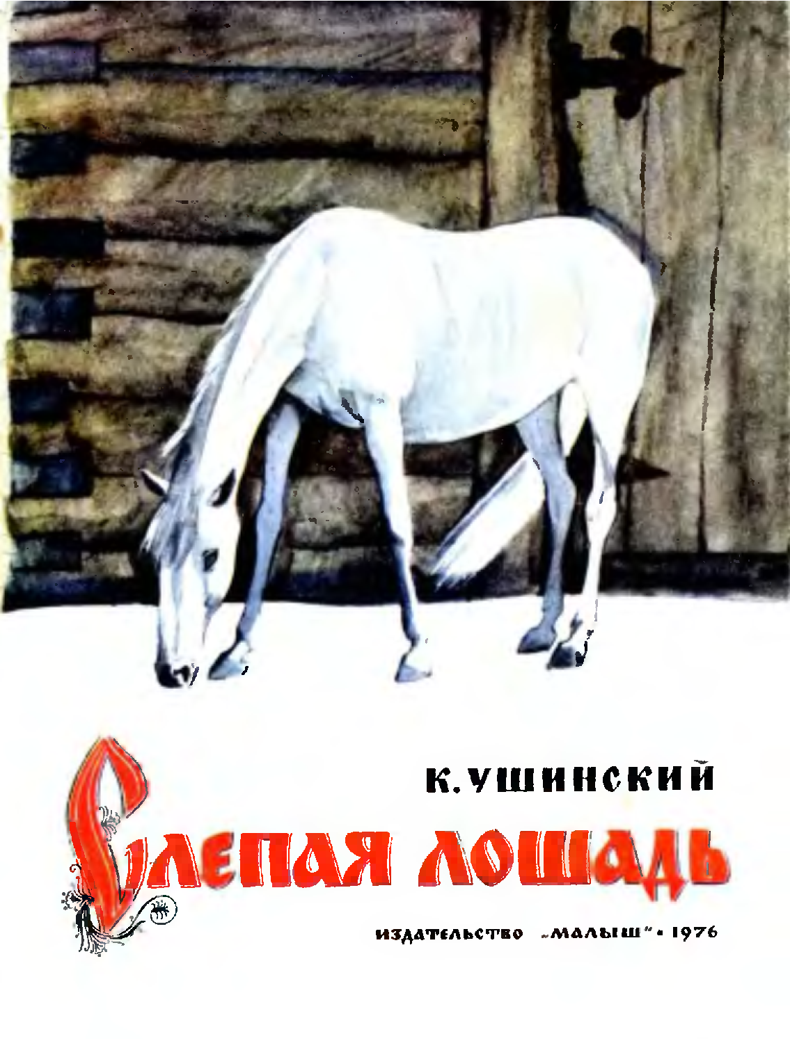 Книга Ушинского слепая лошадь