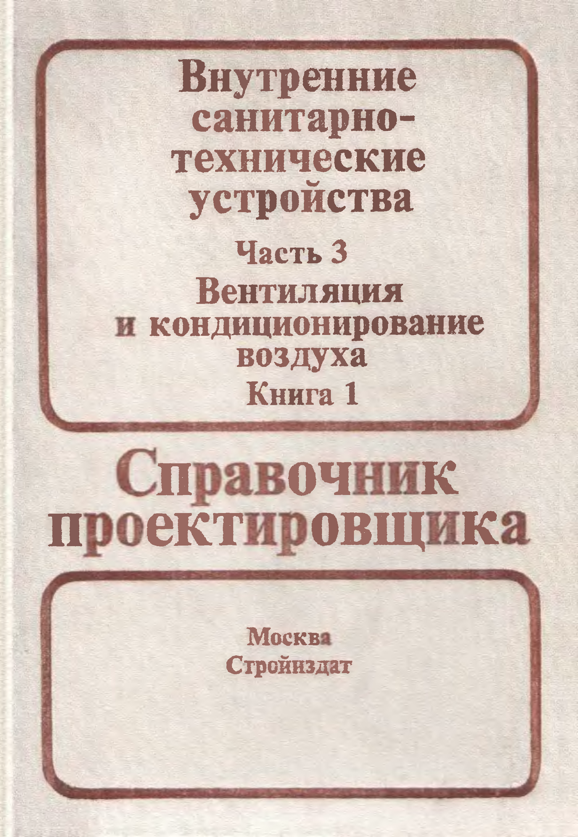 Внутренние санитарно технические. Староверов справочник проектировщика вентиляция часть 2. Староверов справочник проектировщика вентиляция. Справочник проектировщика вентиляция и кондиционирование воздуха. Книга справочник проектировщика.