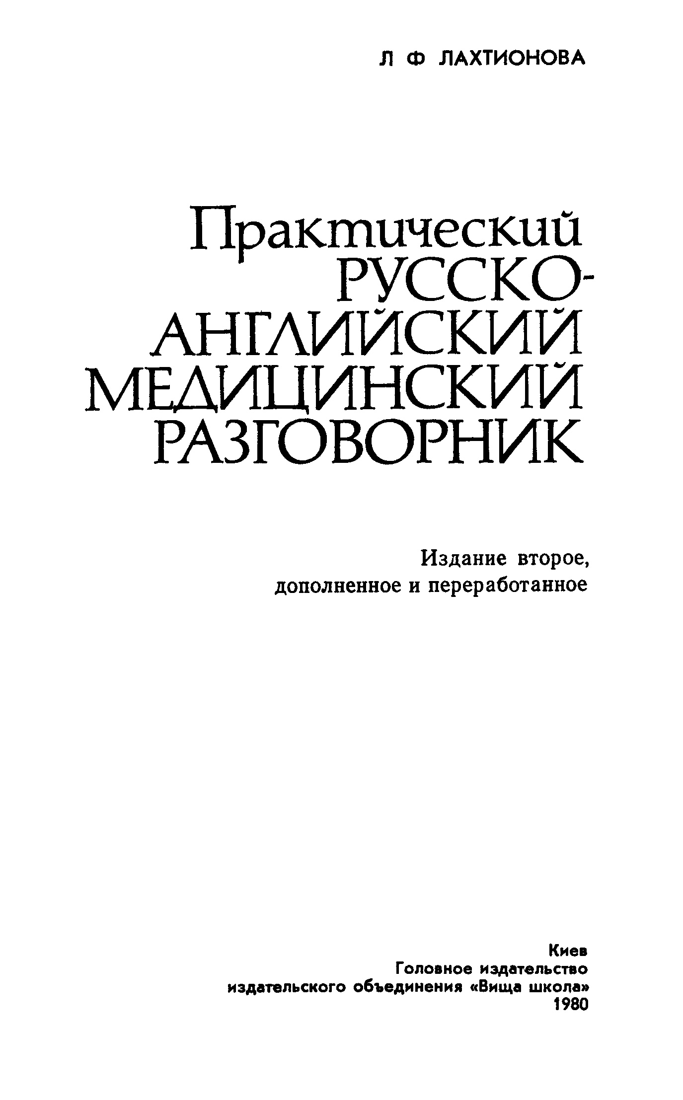 Практический русски. Русско английский медицинский разговорник Лахтионовой. Медицинский разговорник на русском. Разговорный медицинский английский. Специализированные разговорники для врачей.