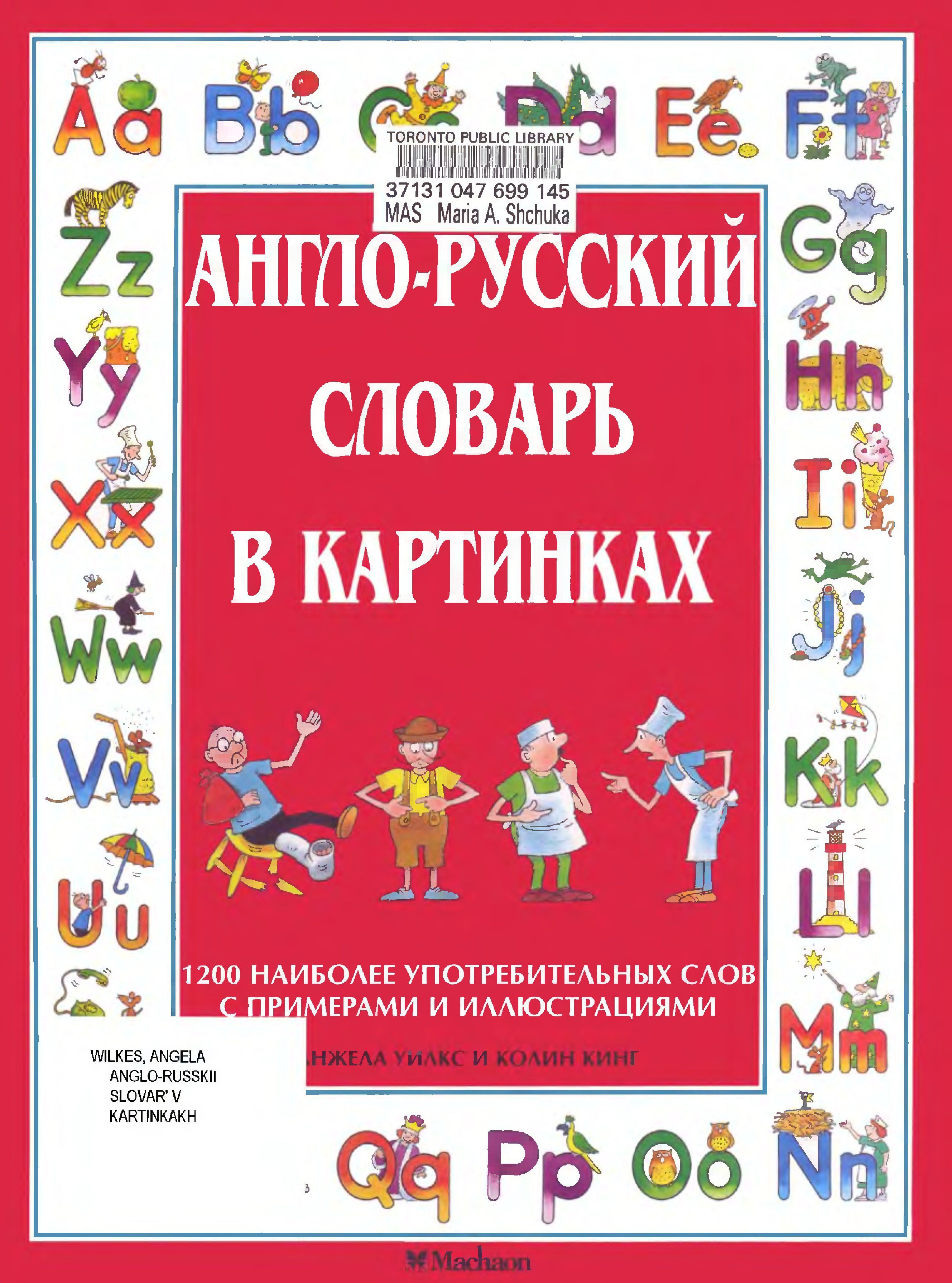 Англо русский словарь для детей с картинками