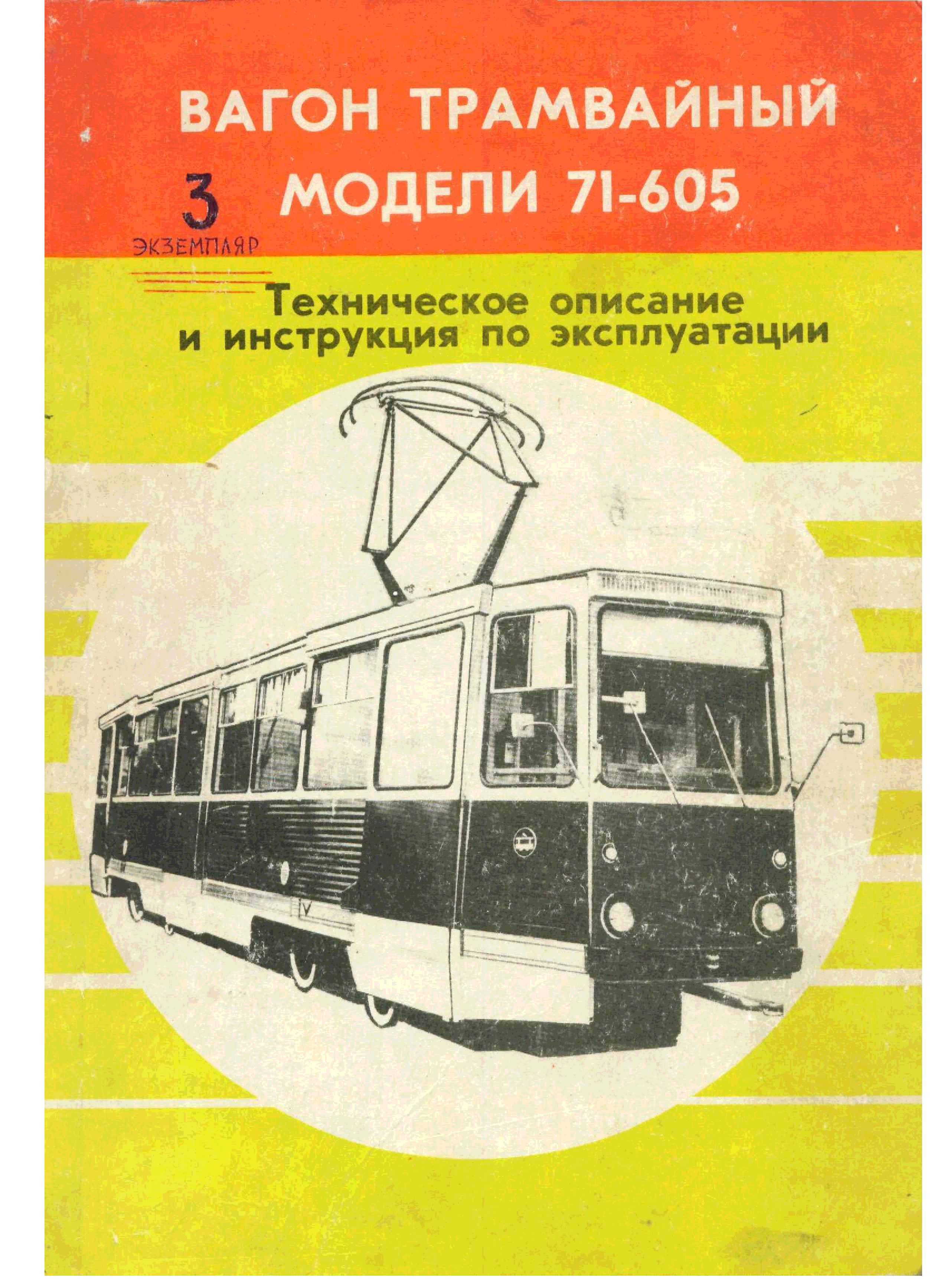 Ретро трамвай довлатов. Трамвай 71-605 чертеж. Трамвайный вагон лм-68 книга. Трамвайный вагон модели 71-605. Трамвай КТМ 71-605 чертеж.