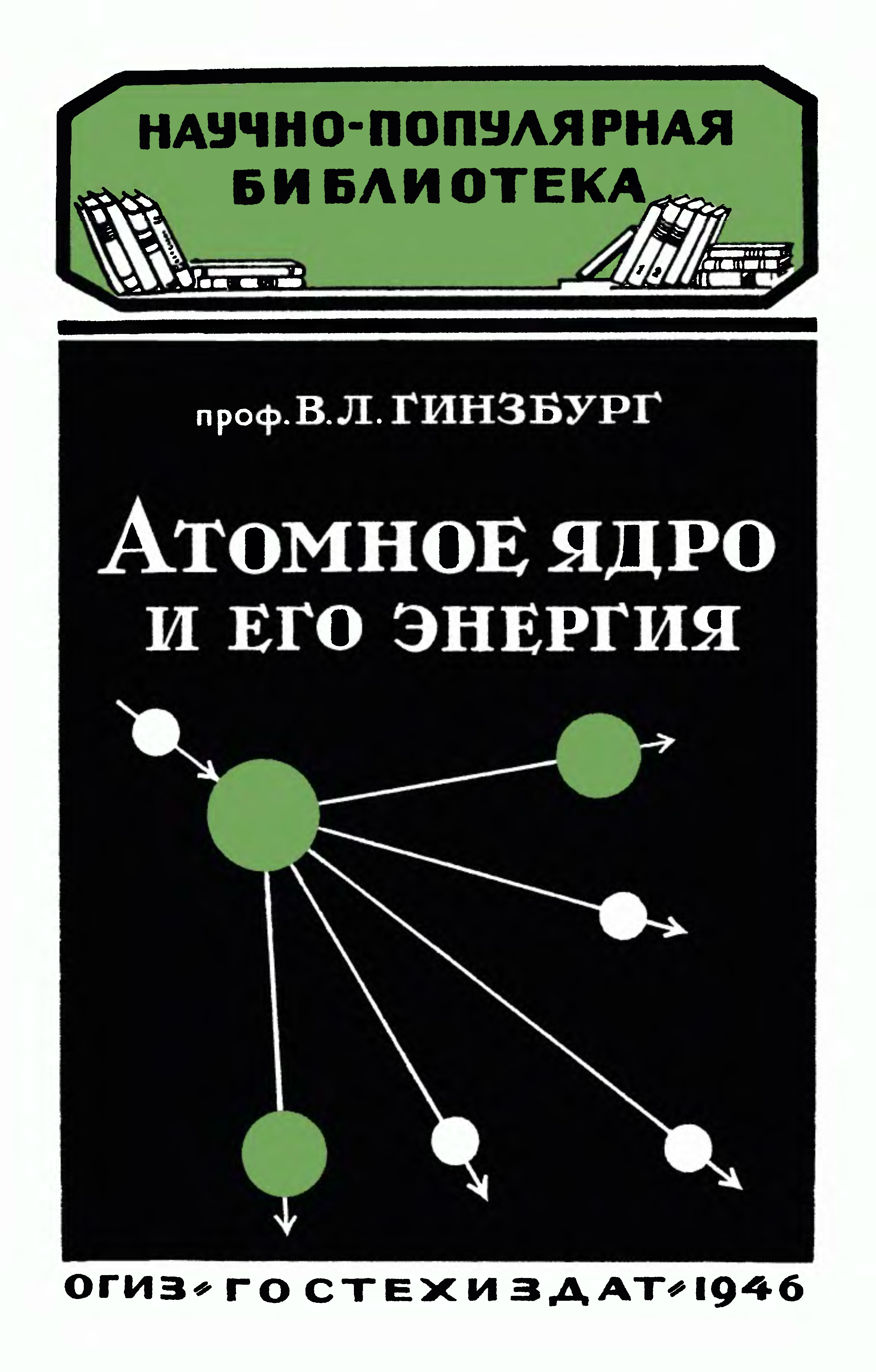 Научная литература авторы. Гинзбург Виталий Лазаревич книги. Научно-популярные книги по физике СССР. Виталий Лазаревич Гинзбург про сверхпроводимость. Физический минимум это.