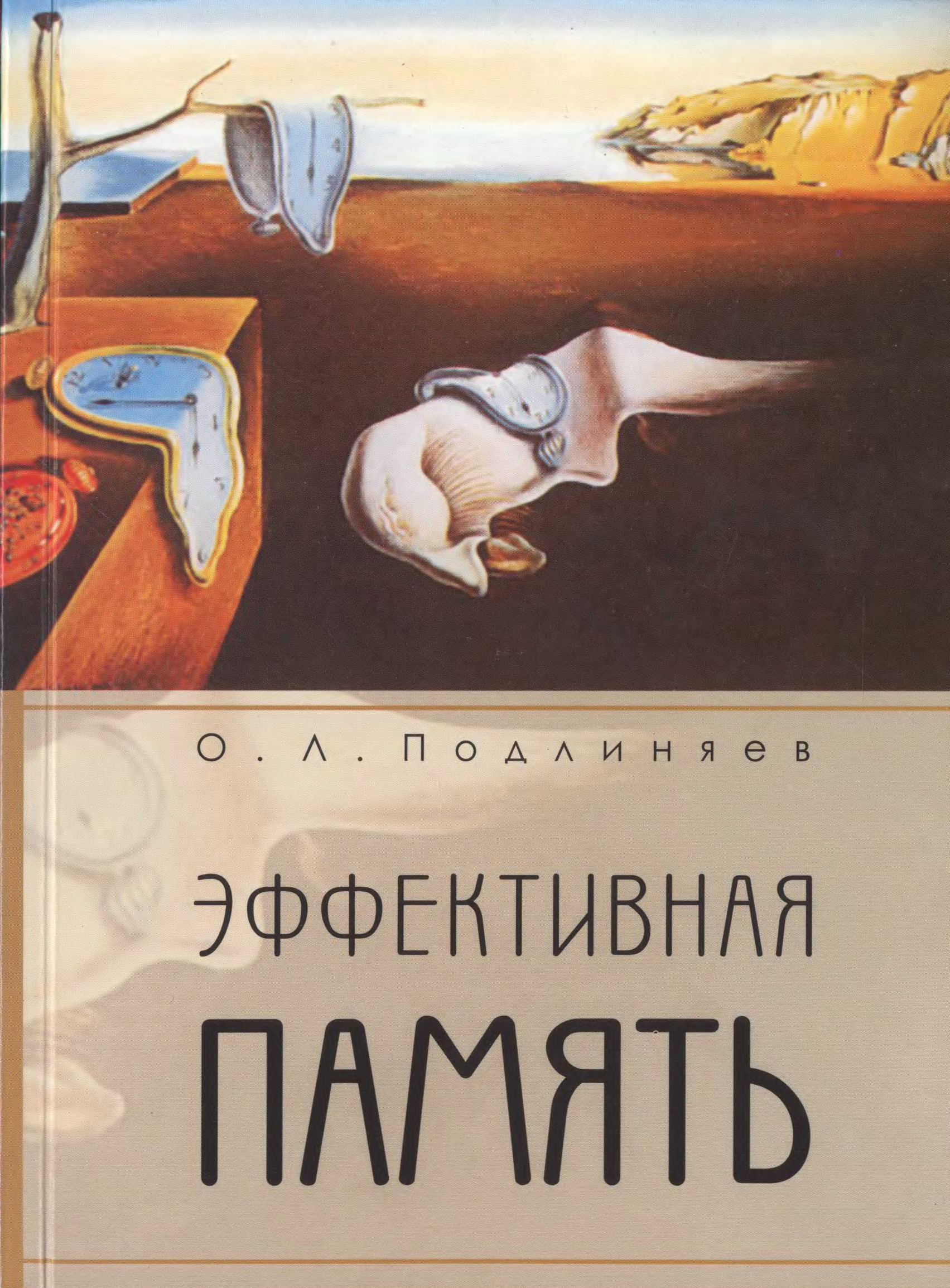 Эффективная память. Эффективная память Подлиняев о.л. Эффективная память книга. Книга Подлиняев эффективная память. Подлиняев Олег Леонидович.