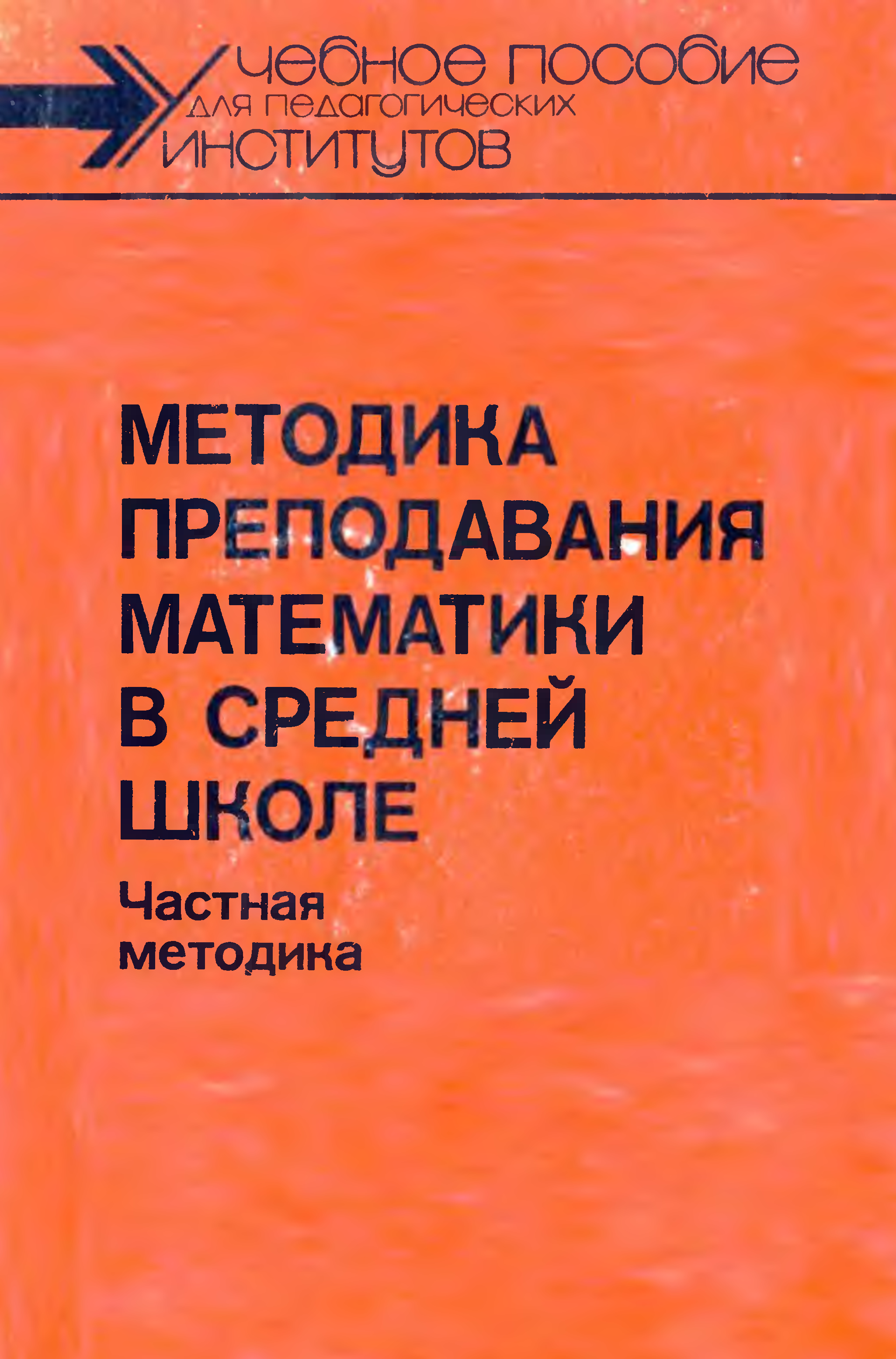 Методика преподавания математики в средней школе