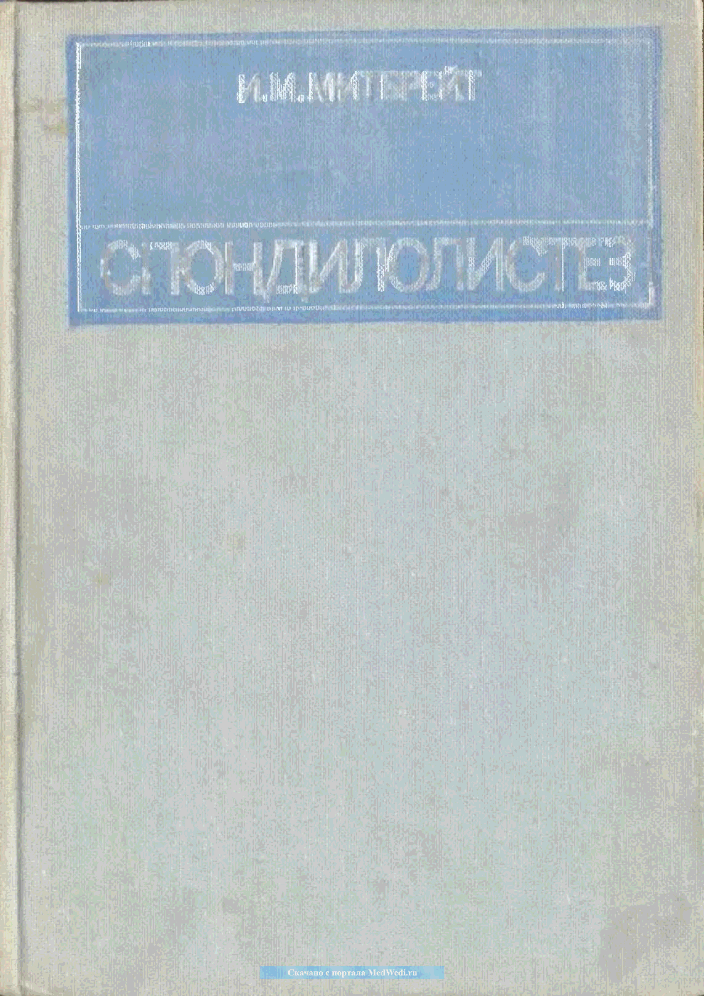 М 1978. Митбрейт Иосиф Моисеевич. Чаклин Василий Дмитриевич фото. Иосиф Моисеевич Митбрейт книги. Профессор Василий чаклин фото.