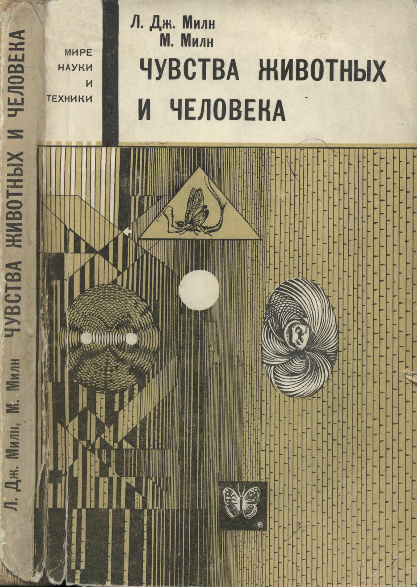 Чувство читать. Чувства животных и человека книга. Милн л.Дж., Милн м. чувства животных и человека. Книга чувства и эмоции животных. Книга о чувствах животных.