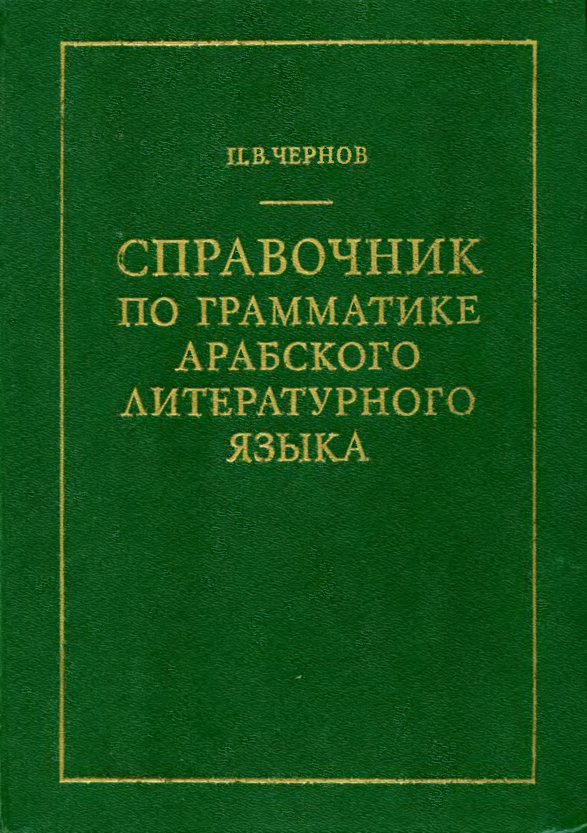 Арабский литературный язык. Справочник арабский язык грамматика. Книга грамматика арабского языка. Грамматика арабского языка plakaty.