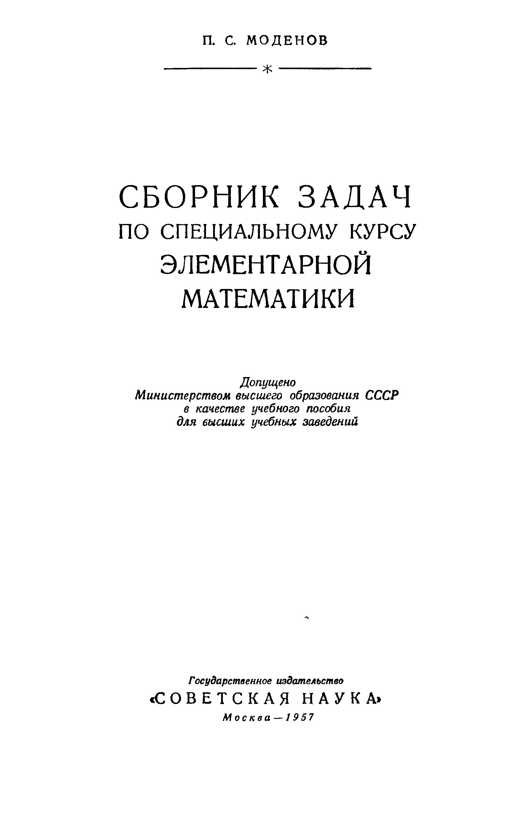 Сборник задач по элементарной математике. Математика для экономистов. П. С. Моденов. Моденов сборник задач по специальному курсу картинка. Сборник задач по математике СССР.