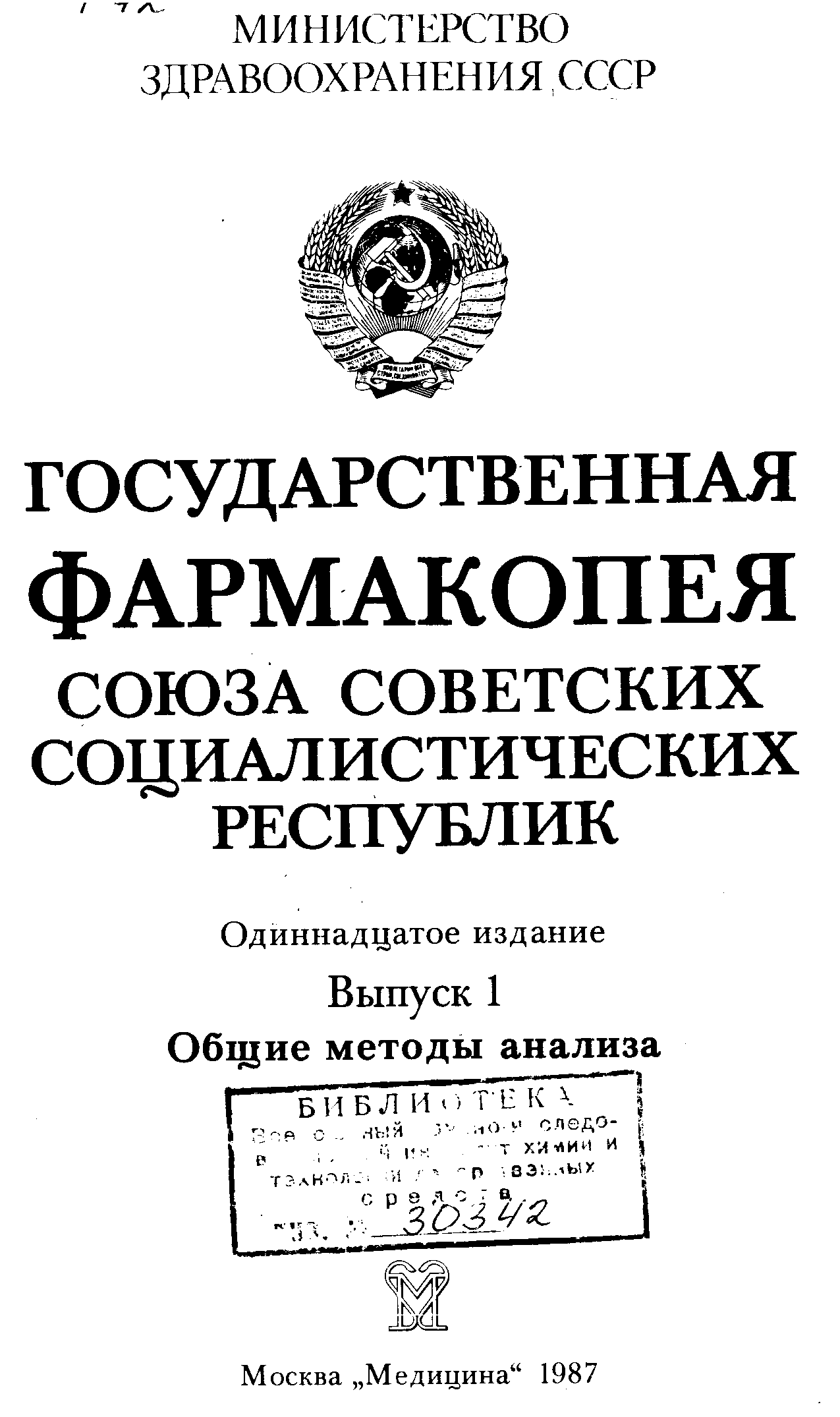 Года издания фармакопей. Фармакопея. Гос фармакопея. Первая Советская фармакопея.