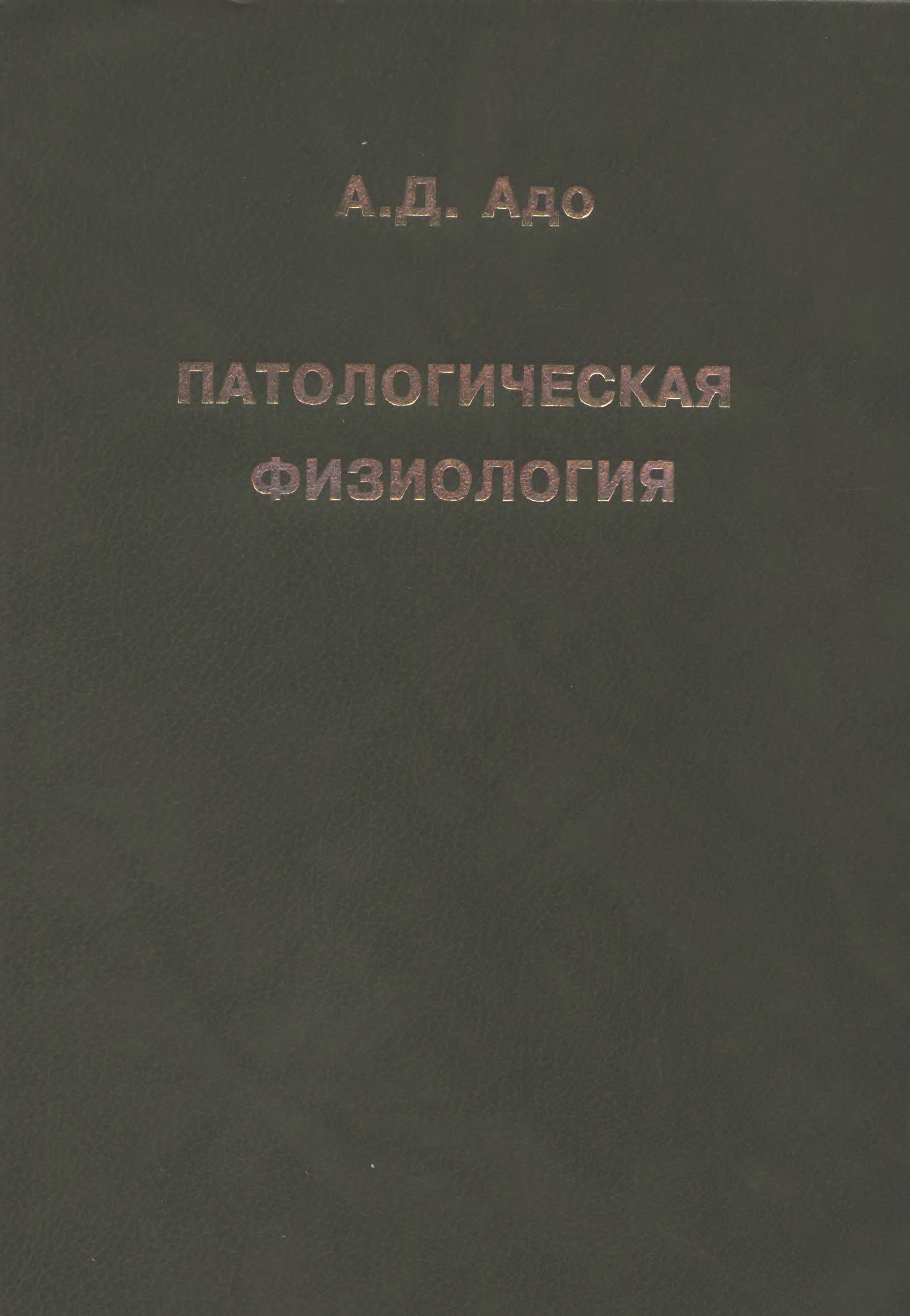 Учебник по патофизиологии