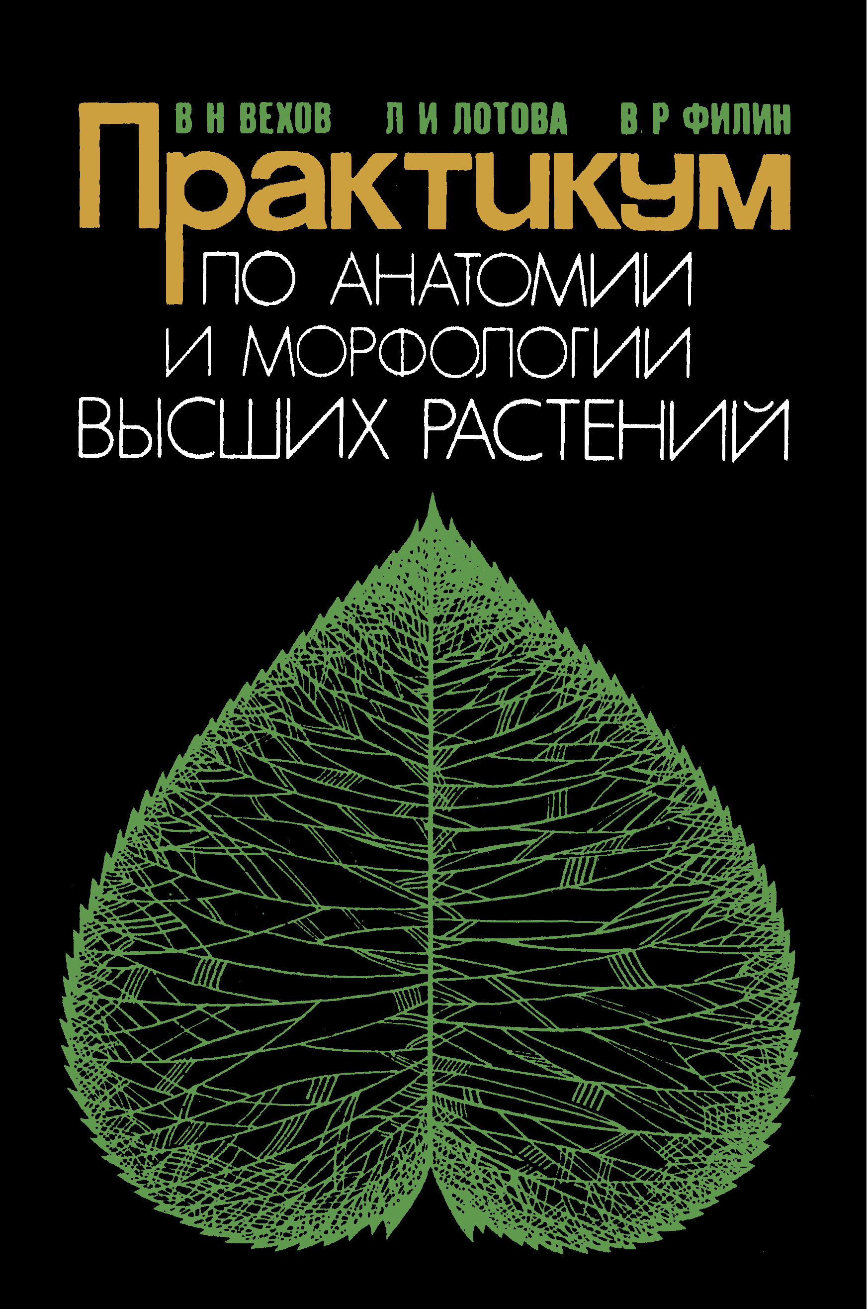 Анатомия и морфология растений. Лотова морфология и анатомия высших растений. Практикум по высшим растениям. Практикум по анатомии и морфологии растений.