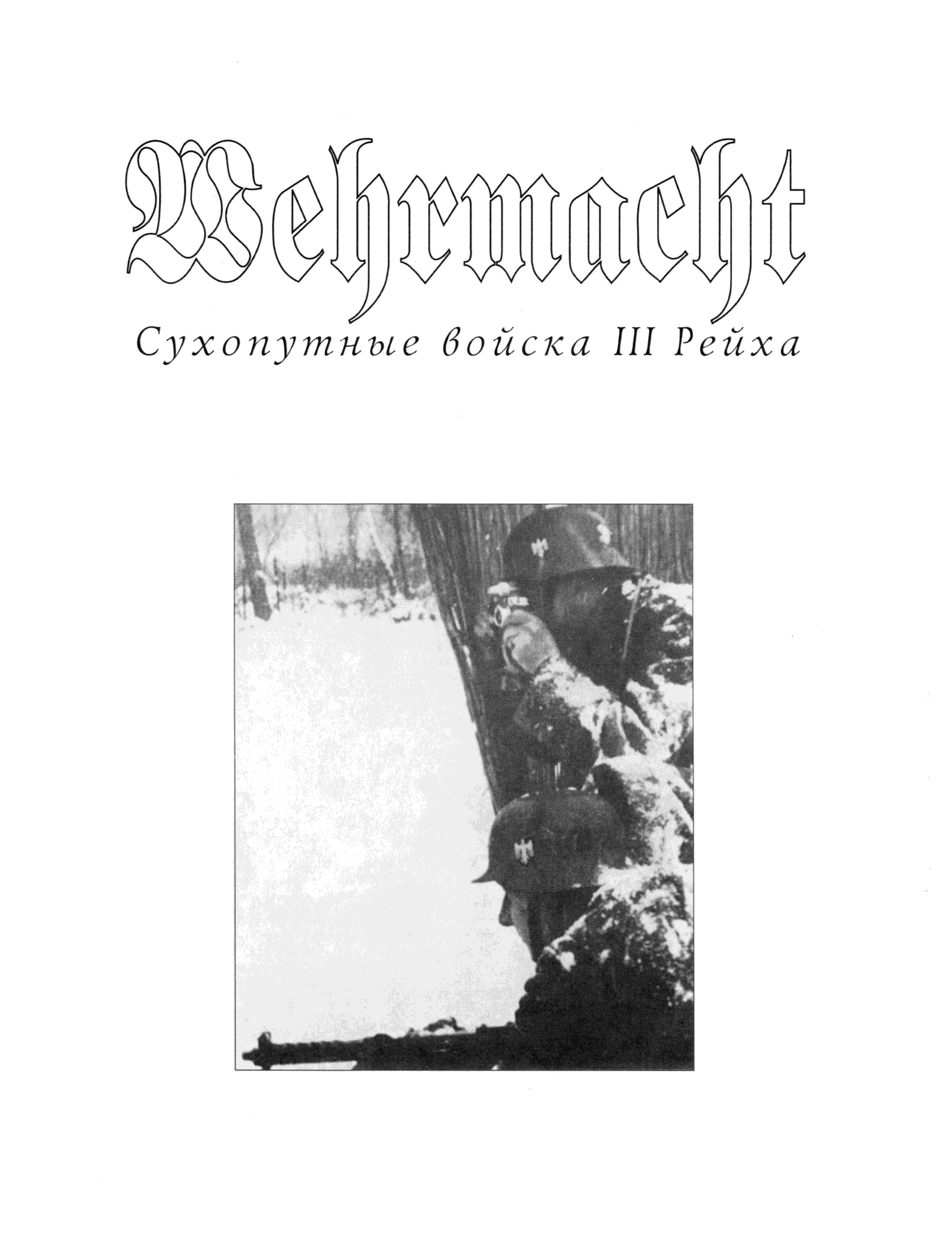 Вермахт книга