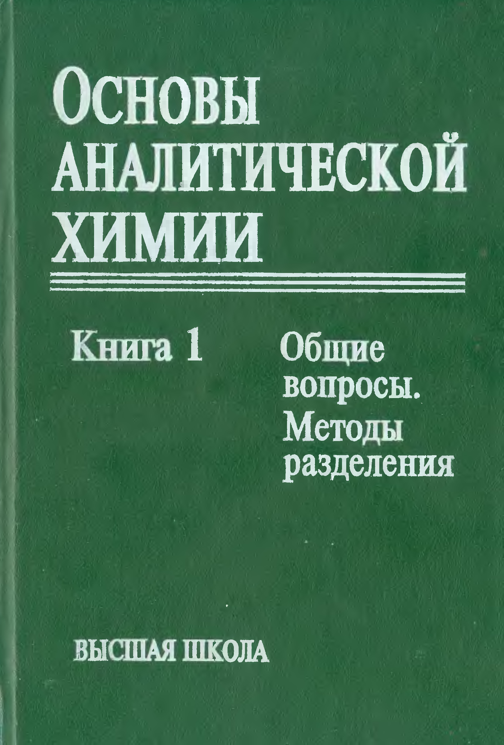 Химия автор. Основы аналитической химии Золотов 2004. Золотов аналитическая химия. Основы аналитической химии Золотов. Основы аналитической химии Золотов том 1.