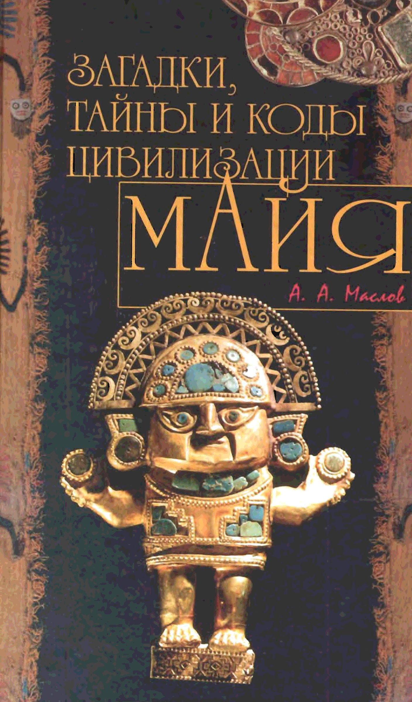 Книги тайны загадки. Книга тайны и загадки древних цивилизаций. Код Майя книга. Книги про тайны и загадки. Передачи о загадках и тайнах.