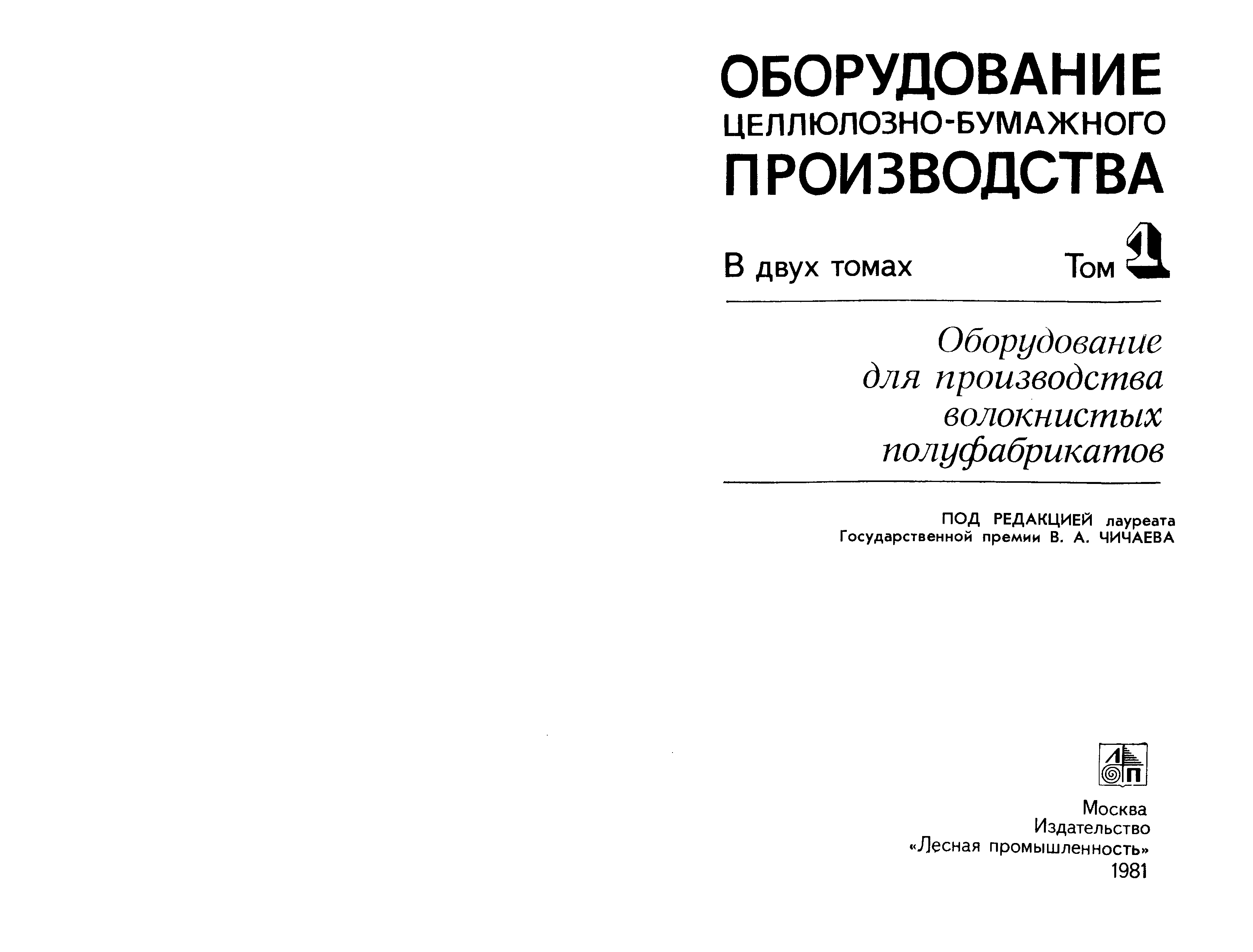 Книга оборудование. Чичаев в.а. оборудование ЦБП. Оборудование ЦБП часть 2. Книга то оборудования связи. Техническое обслуживание оборудования книга МАИ.