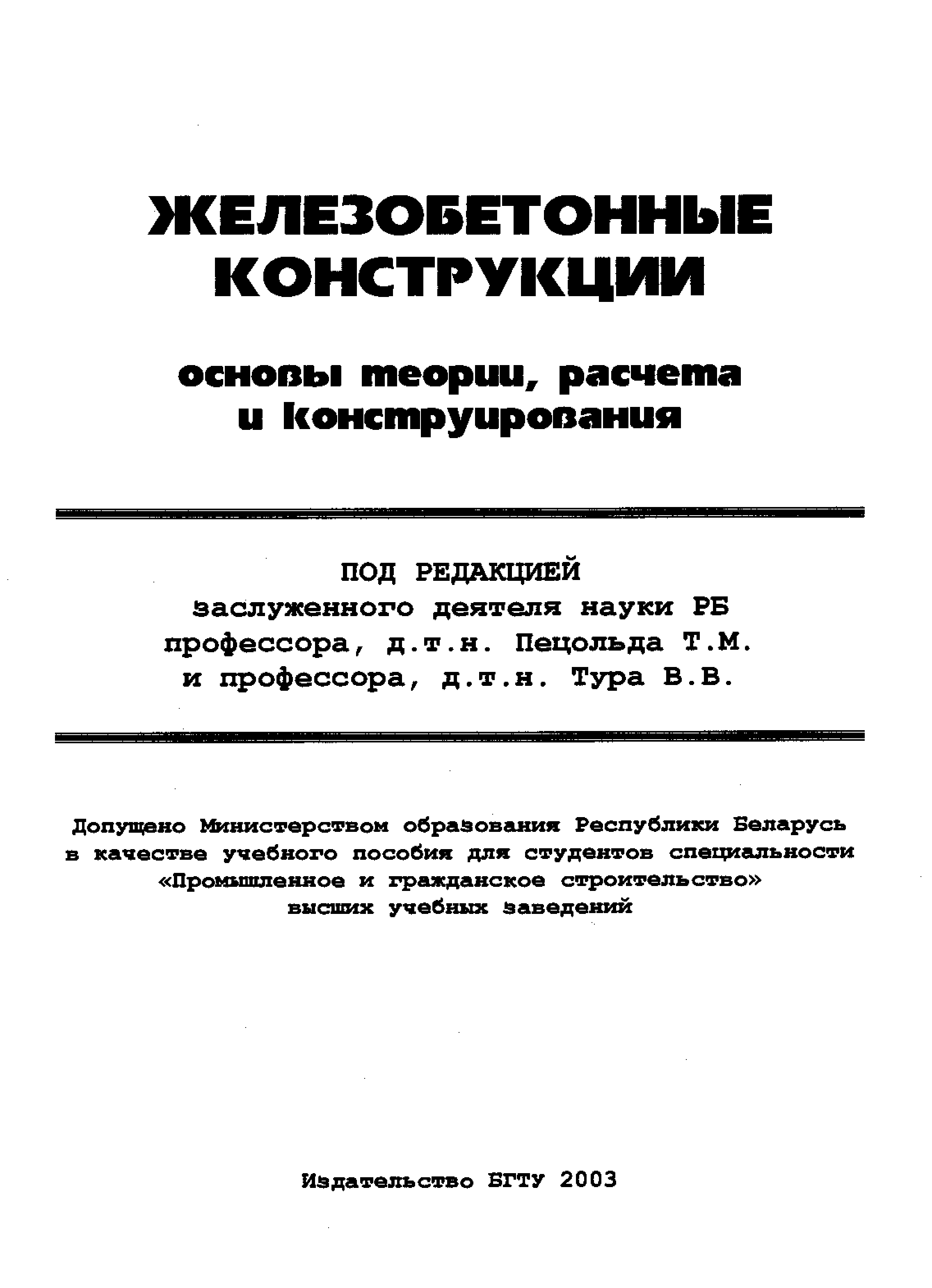 Теория железобетона. Расчет и конструирование железобетонных конструкций. Учения расчетов жб конструкций. Учебники по железобетонным конструкциям. Мандриков железобетонные конструкции.