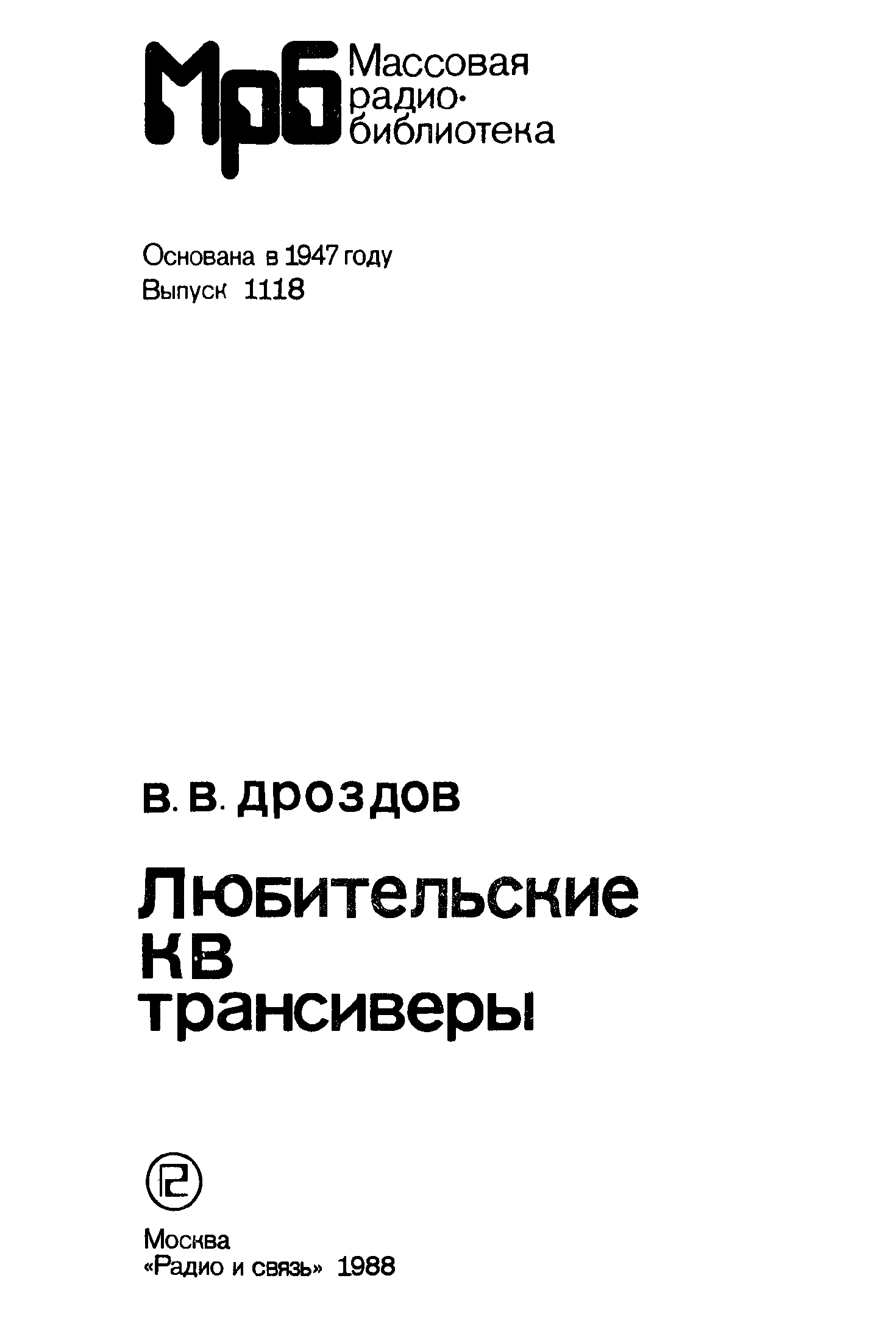 1988 читать. В.В. Дроздова любительский кв трансивер книга. В.Дроздов. Любительские KB трансиверы. — М.: радио и связь, 1988.. Меандр: мемуарная проза Лосев.