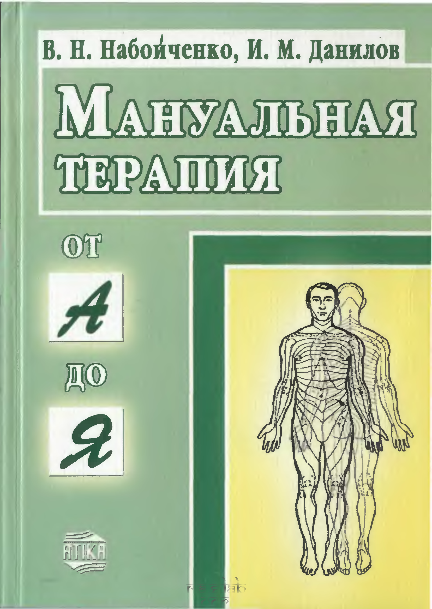 Терапия читать. Набойченко в.н., Данилов и.м - мануальная терапия от а до я. Книги по мануальной терапии. Мануальная терапия литература. Атлас мануальной терапии.