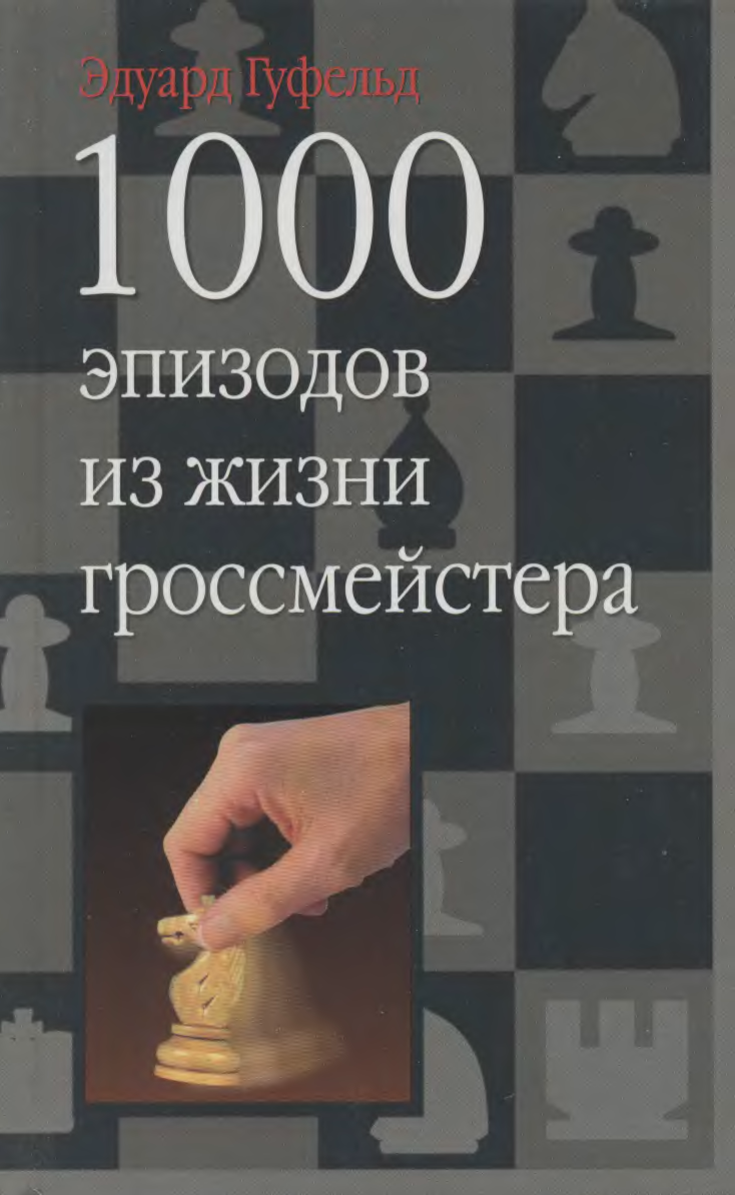 Читать тысяча. Гуфельд Эдуард Ефимович «краткая энциклопедия шахматных дебютов». Книга известные гроссмейстеры. Купить книгу Эдуард Гуфельд. Джоконда гроссмейстера Гуфельда.