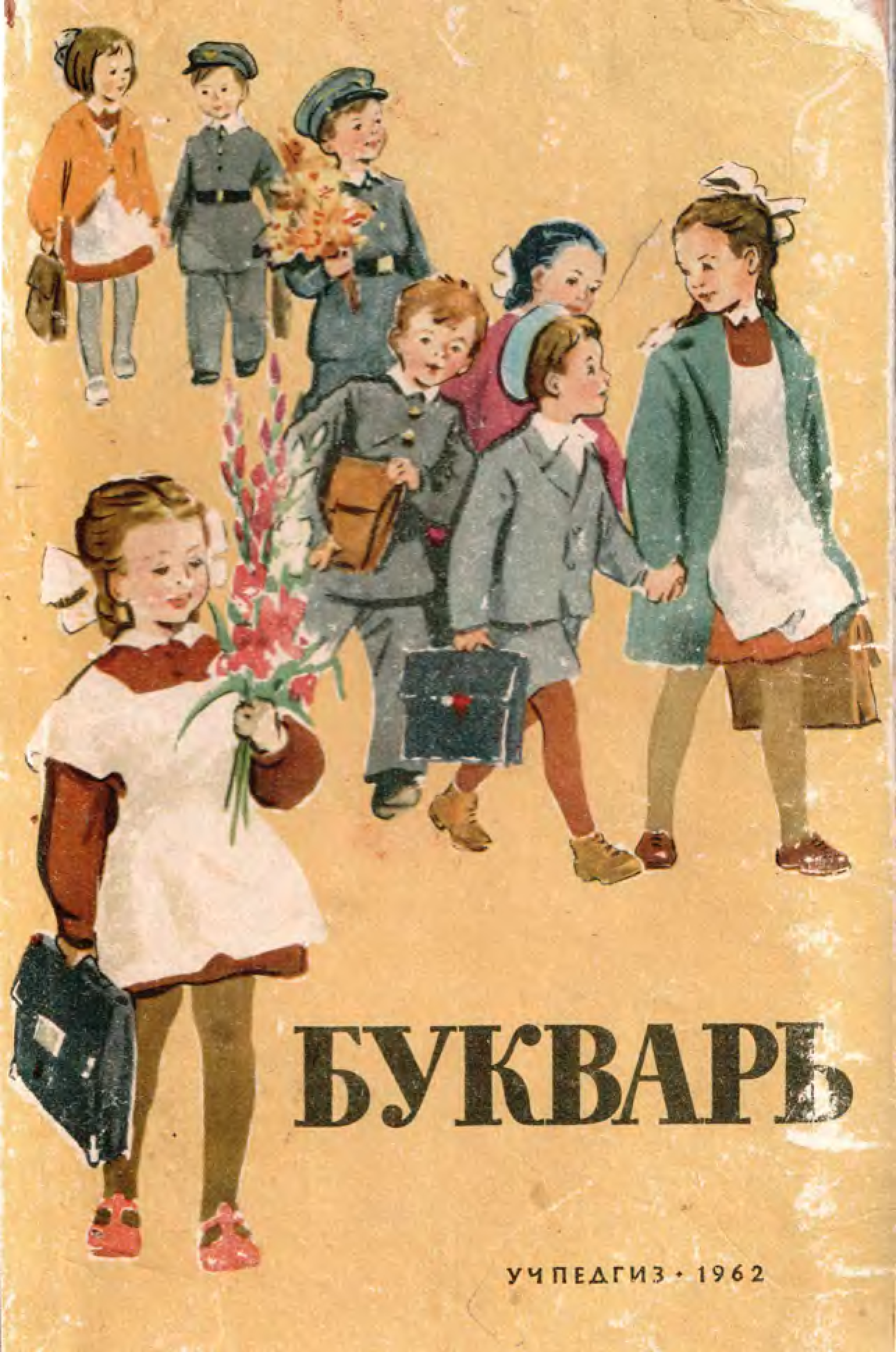 Учебники 1960 годов. Советский букварь 1965. «Букварь» и.Свадковский (1962).. Букварь 1962 и ф Свадковский Учпедгиз. Советский букварь 1960.