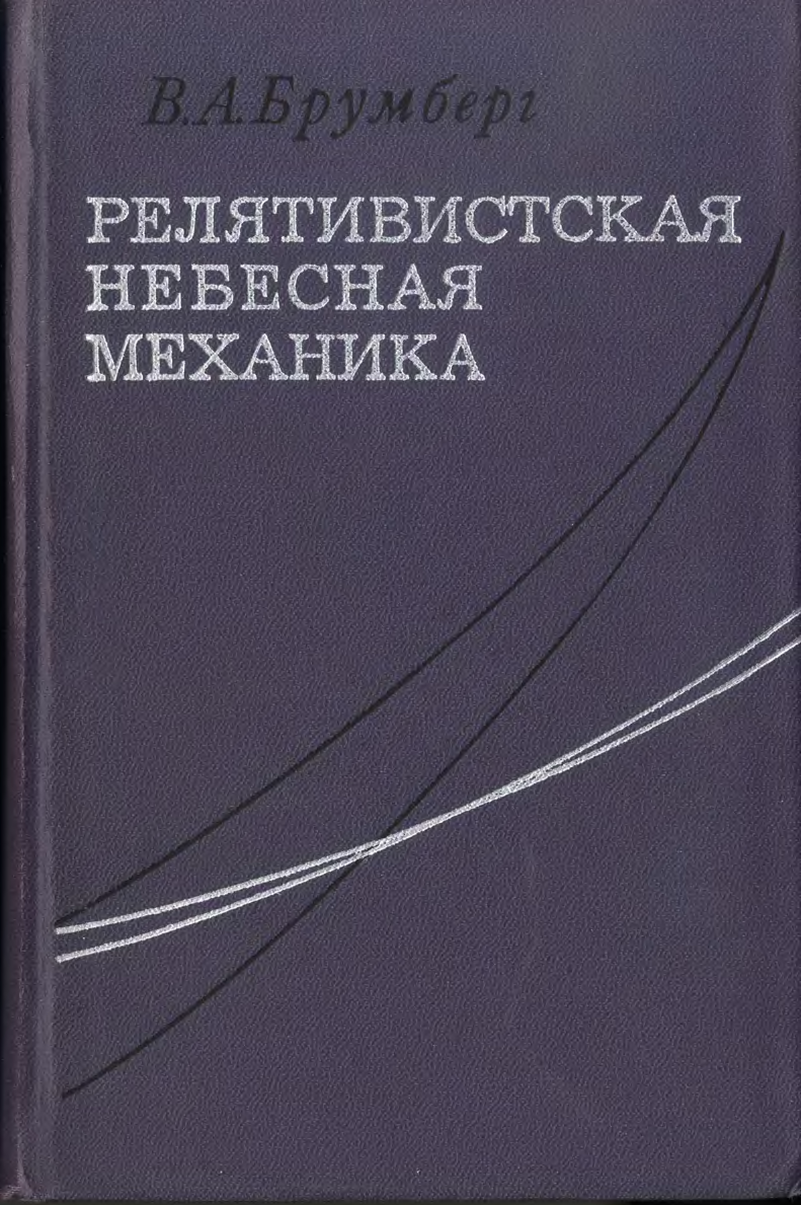 Небесная механика. Прикладная Небесная механика. Астрофизика и Небесная механика. Небесная механика учебник.