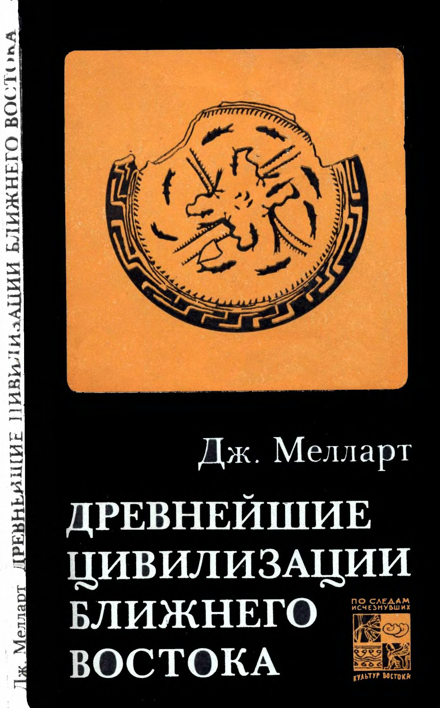 История ближнего. Книги серии по следам исчезнувших культур Востока наука. Джеймс Мелларт. Джеймс Мелларт Анатолийская богиня. Книга Восток про Ближний Восток Автор.