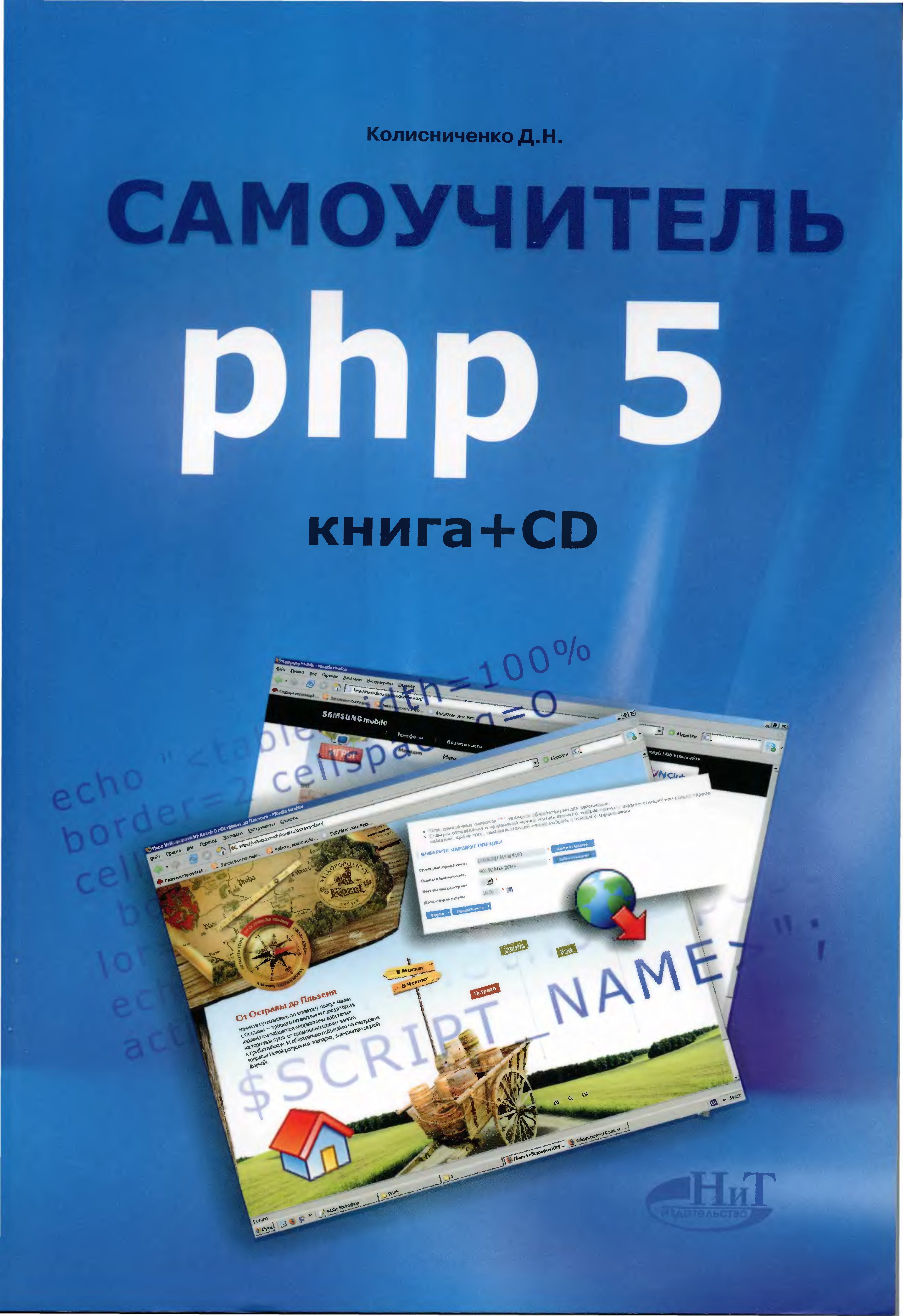 Book php pages. Php книги. Самоучитель php 5 Колисниченко. Книги по php. Самоучитель php 5 Колисниченко pdf.