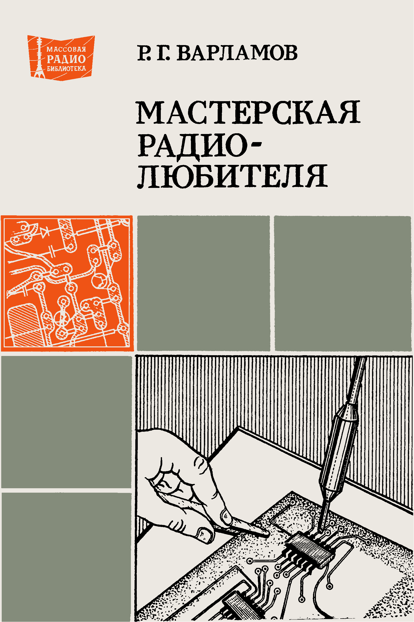 Книга мастерская. Мастерская радиолюбителя. Гладышев.. Самоделки радиолюбителя книги. Л.В. Кубаркин мастерская радиолюбителя. Книги мастерские все.