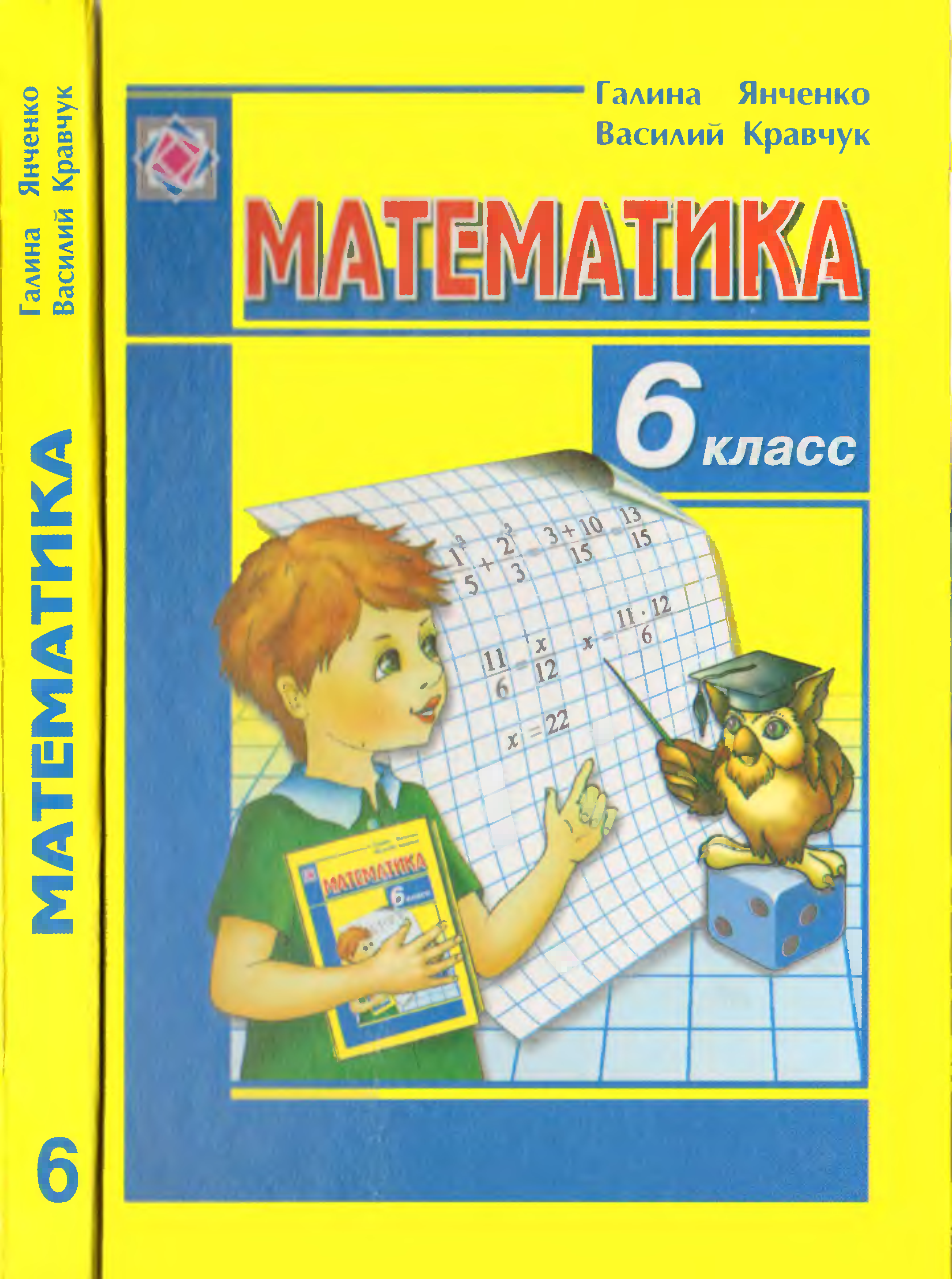 Математика 6 класс. Украинские учебники по математике. Учебник по математике 6 класс. Учебник по 6 класс по математике. Учебник математики 6 класс.