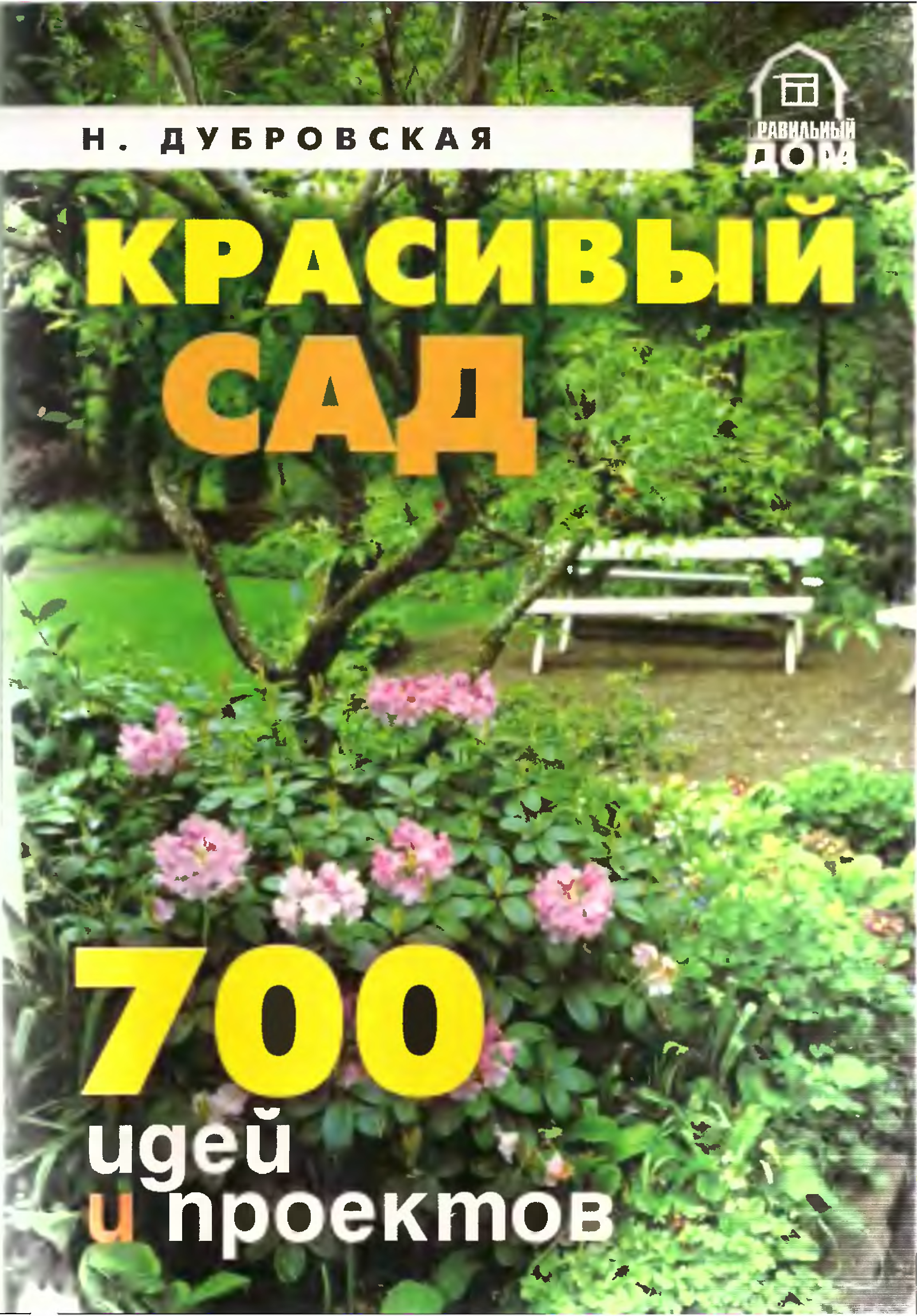 Книга 100 проектов дизайн сада