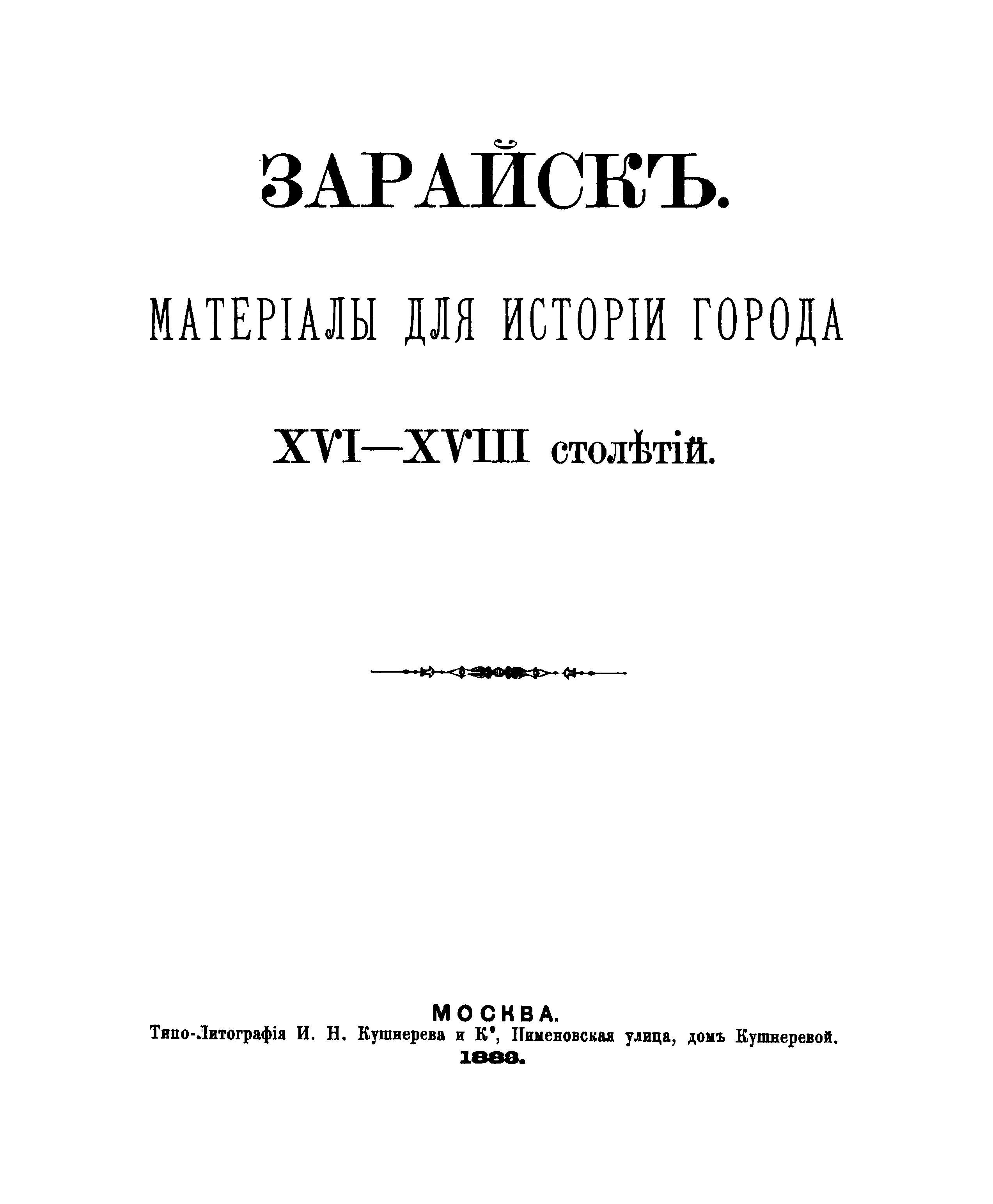 Зарайск книги. Документы XVI- XVIII веков..