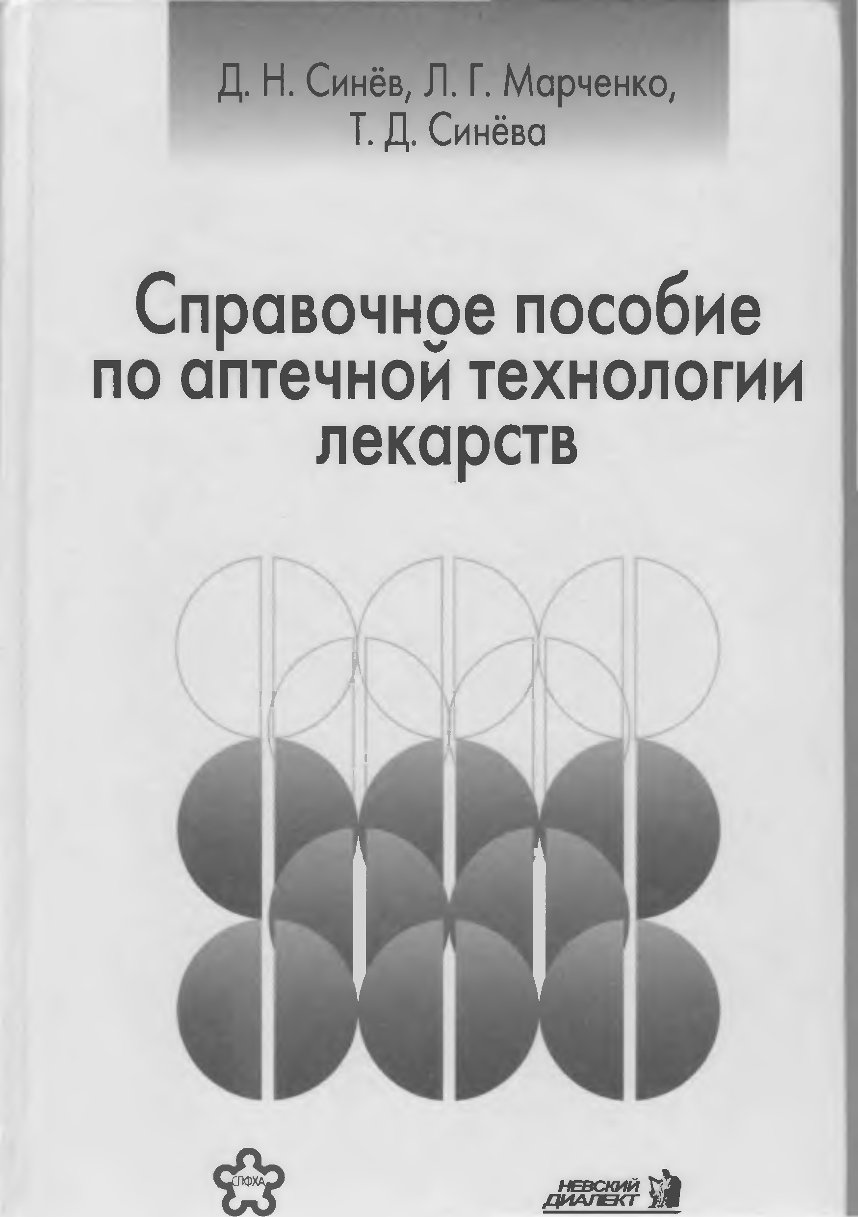 Синева н л. Учебники по аптечной технологии лекарств. Учебник по аптечной технологии лекарственных средств. Справочник синева. Справочное пособие для аптеки.