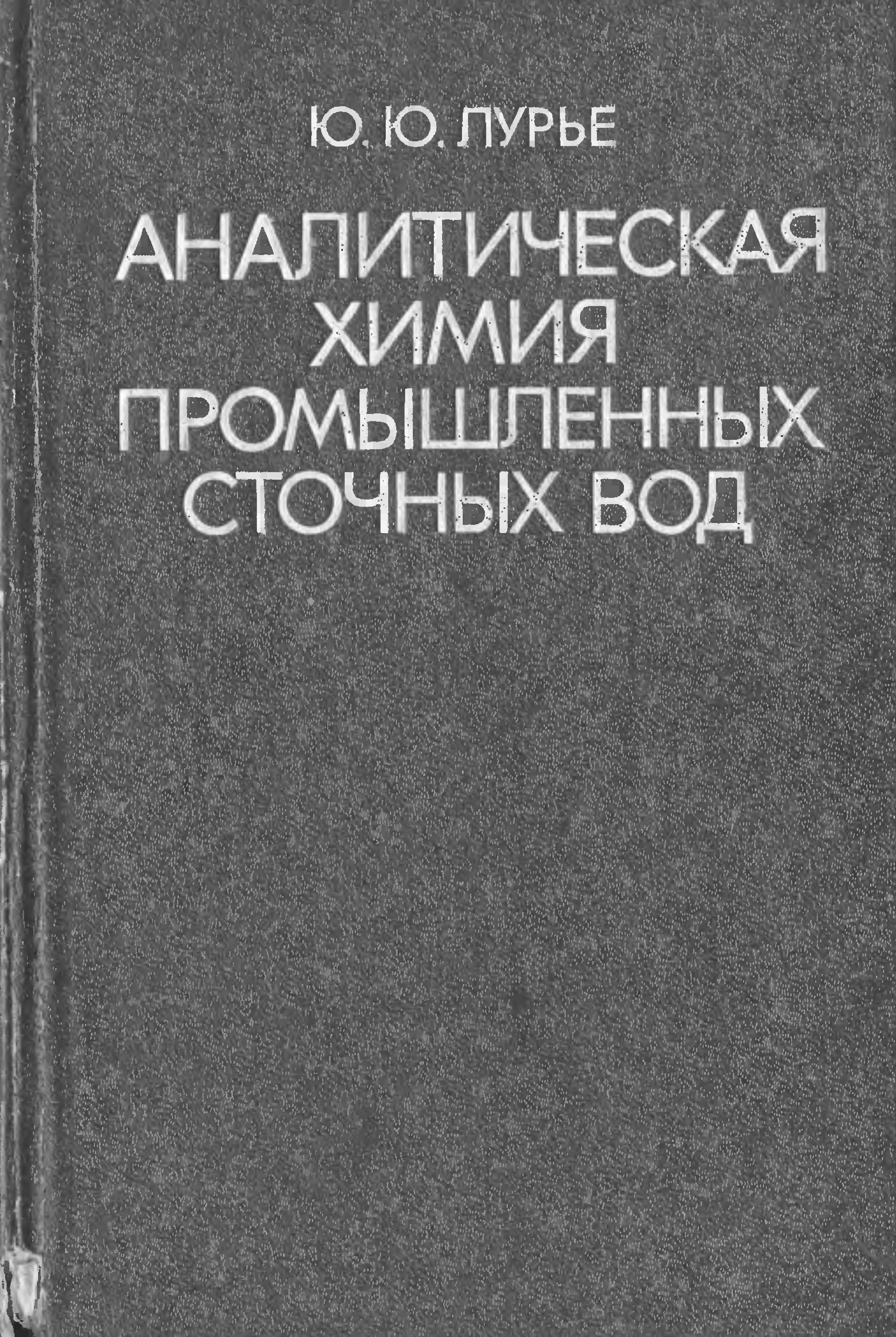 Лурье химия. Лурье ю ю. Справочник Лурье по аналитической химии онлайн. Лурье ю ю Химик.