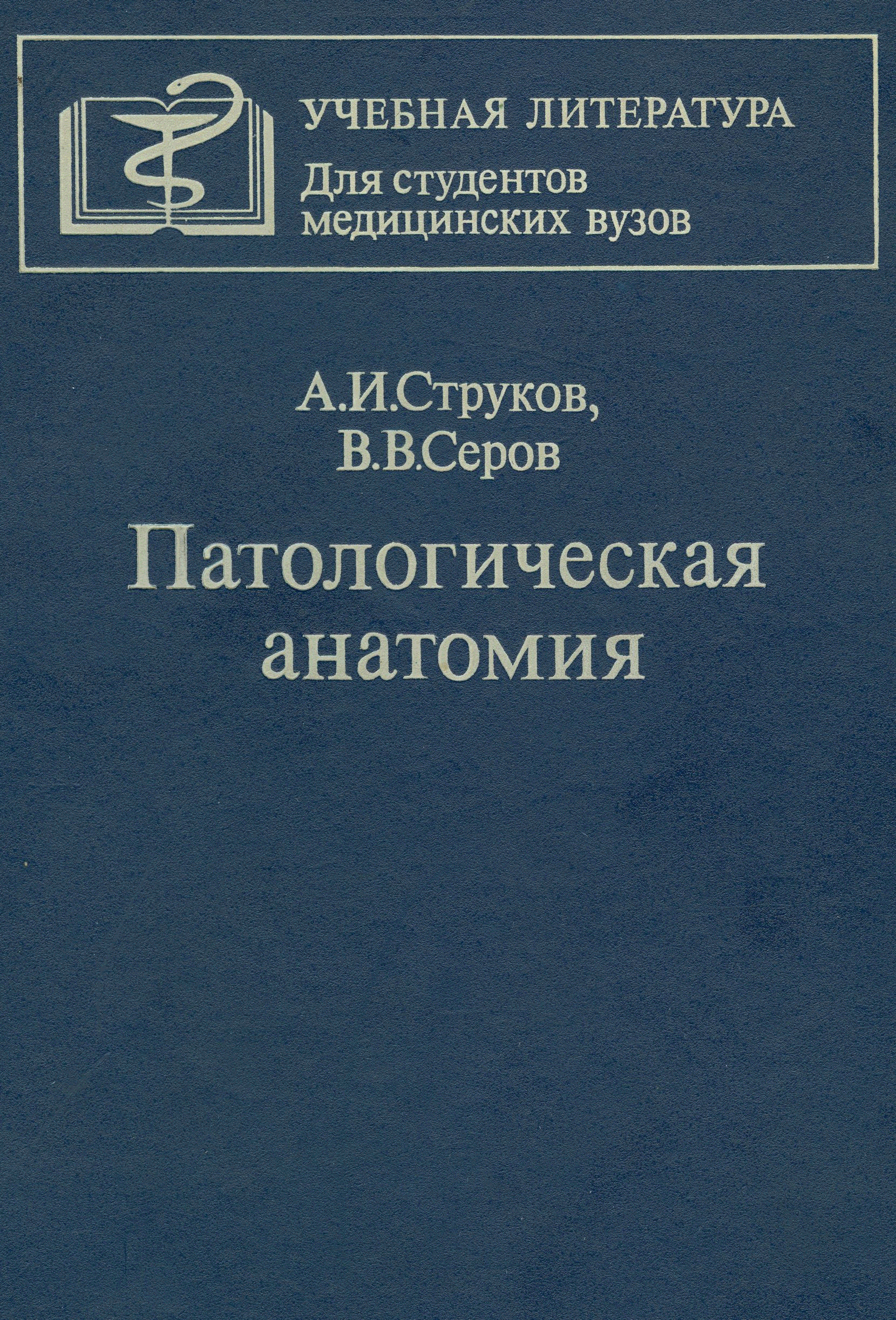 Учебник по патанатомии. Патологическая анатомия книга Струков. Струков Серов патологическая анатомия 1993. Патанатомия учебник Струков. Четвёртое издание патологическая анатомия Серов Струков.